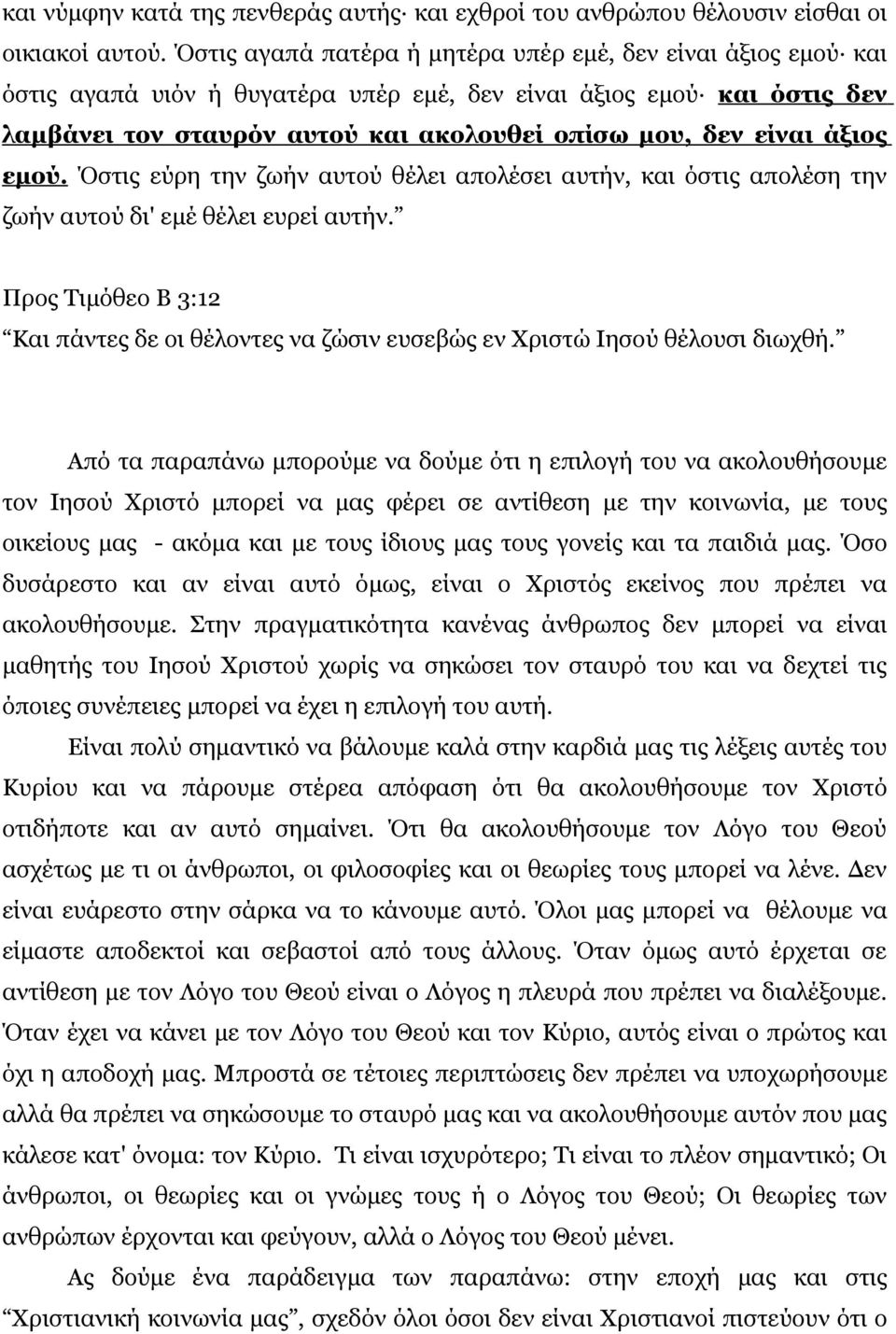 άξιος εμού. Όστις εύρη την ζωήν αυτού θέλει απολέσει αυτήν, και όστις απολέση την ζωήν αυτού δι' εμέ θέλει ευρεί αυτήν.