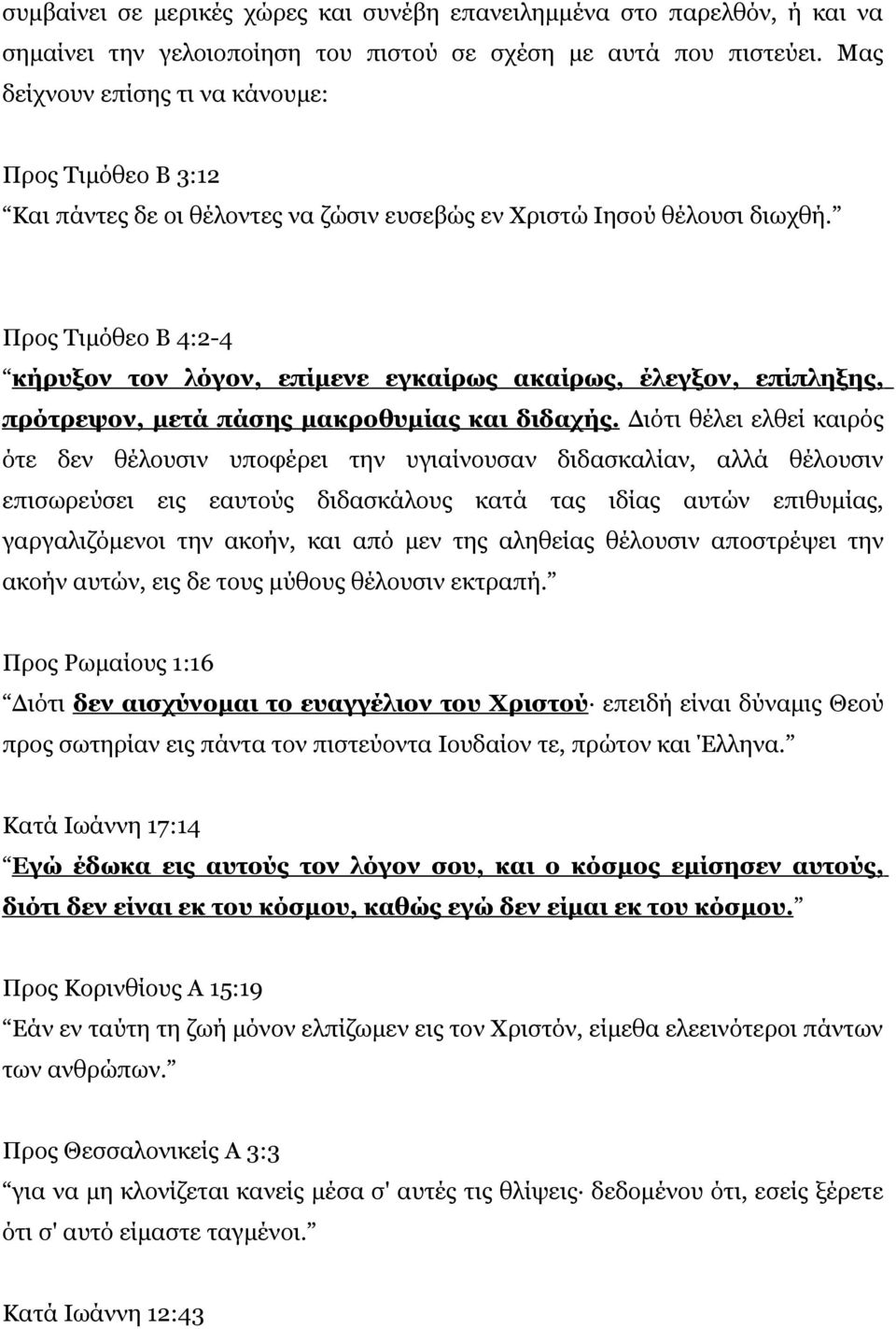 Προς Τιμόθεο Β 4:2-4 κήρυξον τον λόγον, επίμενε εγκαίρως ακαίρως, έλεγξον, επίπληξης, πρότρεψον, μετά πάσης μακροθυμίας και διδαχής.