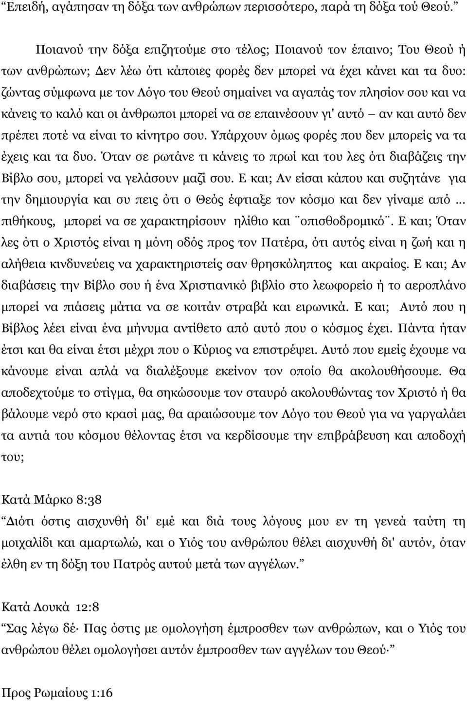 αγαπάς τον πλησίον σου και να κάνεις το καλό και οι άνθρωποι μπορεί να σε επαινέσουν γι' αυτό αν και αυτό δεν πρέπει ποτέ να είναι το κίνητρο σου.