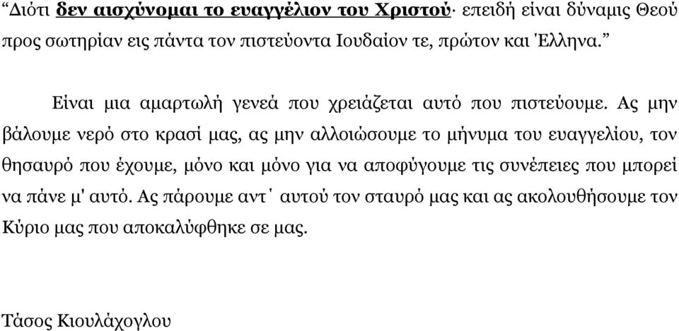 Ας μην βάλουμε νερό στο κρασί μας, ας μην αλλοιώσουμε το μήνυμα του ευαγγελίου, τον θησαυρό που έχουμε, μόνο και μόνο για να