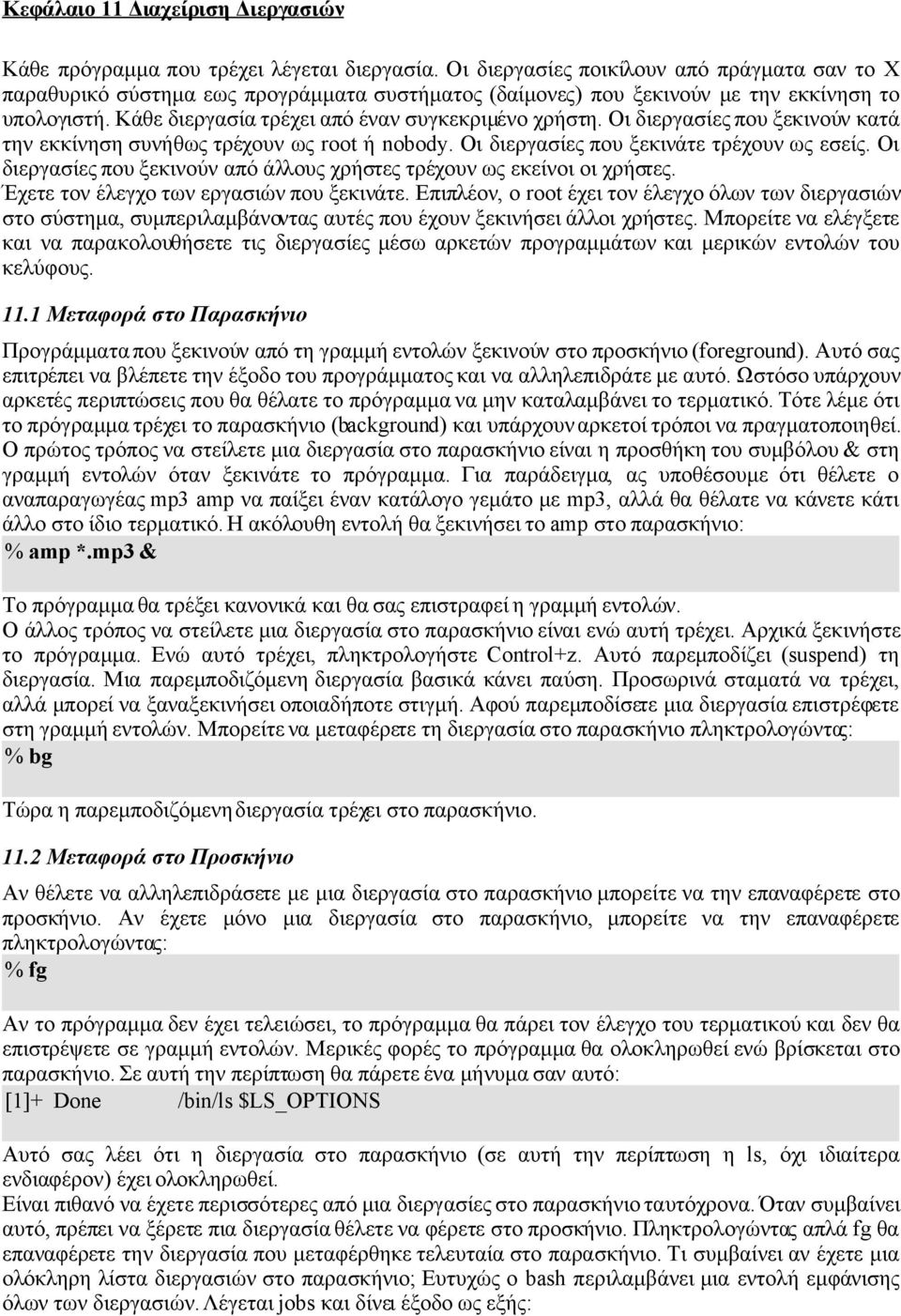 Οι διεργασίες που ξεκινούν κατά την εκκίνηση συνήθως τρέχουν ως root ή nobody. Οι διεργασίες που ξεκινάτε τρέχουν ως εσείς. Οι διεργασίες που ξεκινούν από άλλους χρήστες τρέχουν ως εκείνοι οι χρήστες.