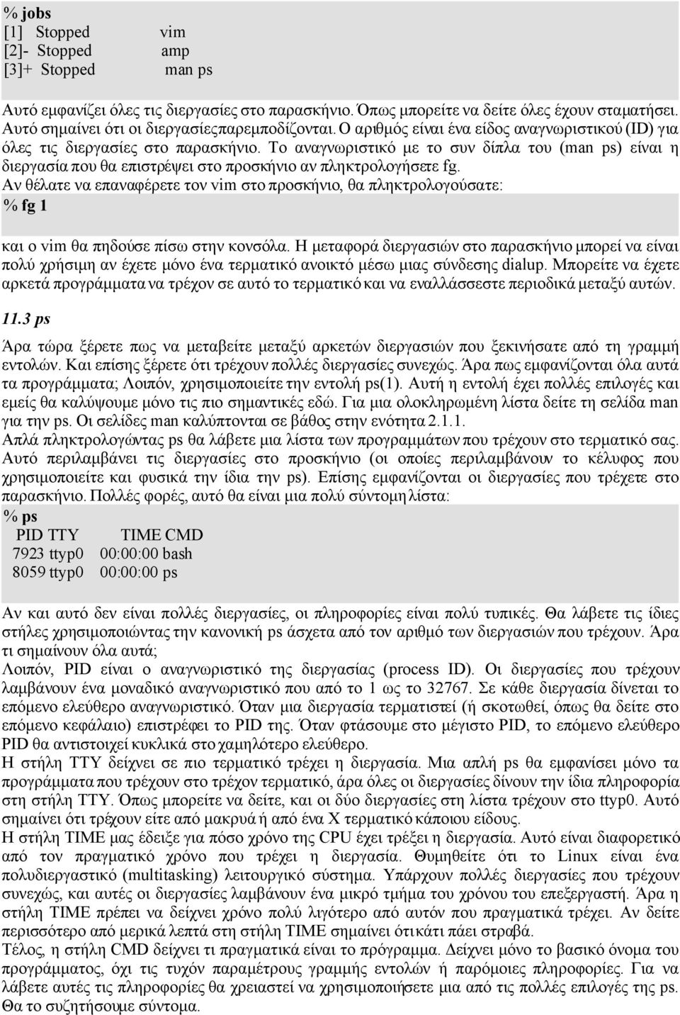 Το αναγνωριστικό με το συν δίπλα του (man ps) είναι η διεργασία που θα επιστρέψει στο προσκήνιο αν πληκτρολογήσετε fg.