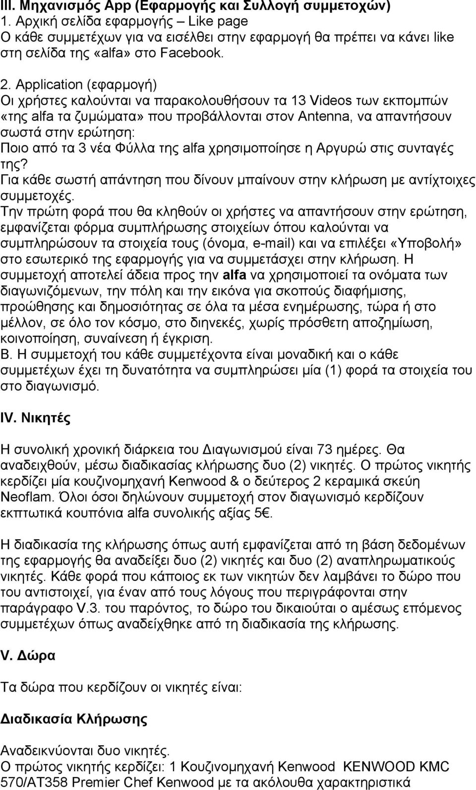 Φύλλα της alfa χρησιµοποίησε η Αργυρώ στις συνταγές της? Για κάθε σωστή απάντηση που δίνουν µπαίνουν στην κλήρωση µε αντίχτοιχες συµµετοχές.