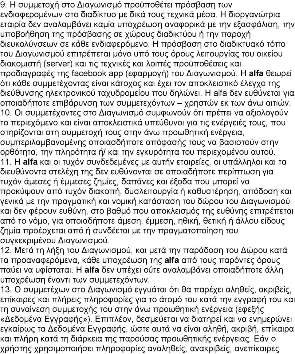 Η πρόσβαση στο διαδικτυακό τόπο του Διαγωνισµού επιτρέπεται µόνο υπό τους όρους λειτουργίας του οικείου διακοµιστή (server) και τις τεχνικές και λοιπές προϋποθέσεις και προδιαγραφές της facebook app