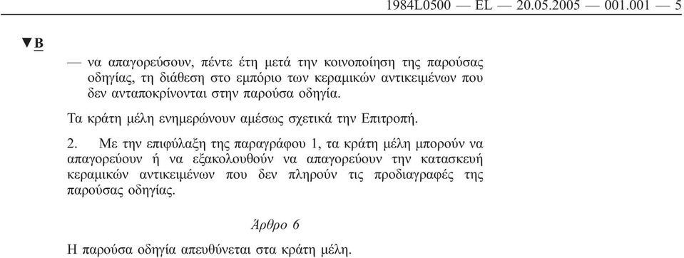 που δεν ανταποκρίνονται στην παρούσα οδηγία. Τα κράτη μέλη ενημερώνουν αμέσως σχετικά την Επιτροπή. 2.