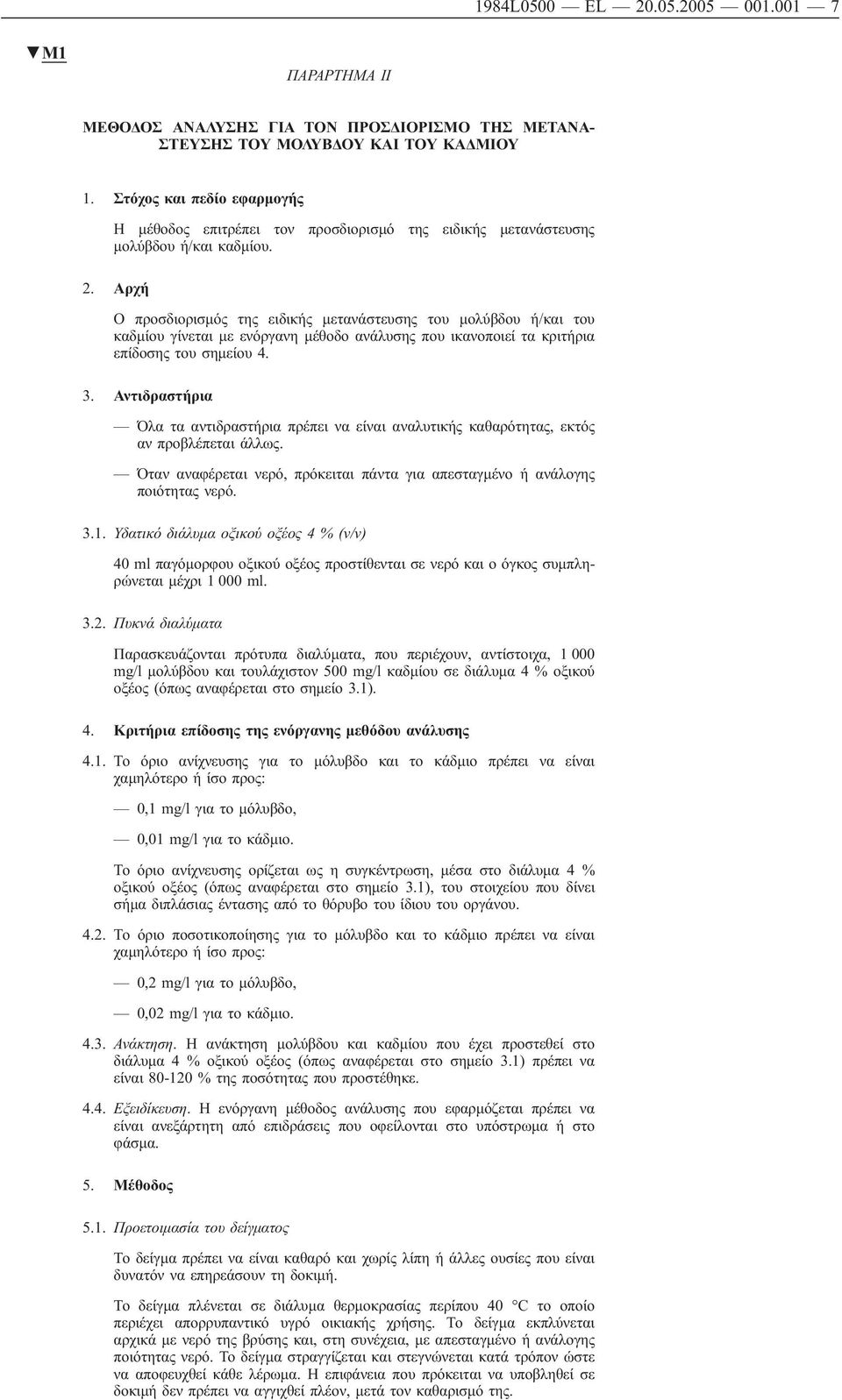 Αρχή Ο προσδιορισμός της ειδικής μετανάστευσης του μολύβδου ή/και του καδμίου γίνεται με ενόργανη μέθοδο ανάλυσης που ικανοποιεί τα κριτήρια επίδοσης του σημείου 4. 3.