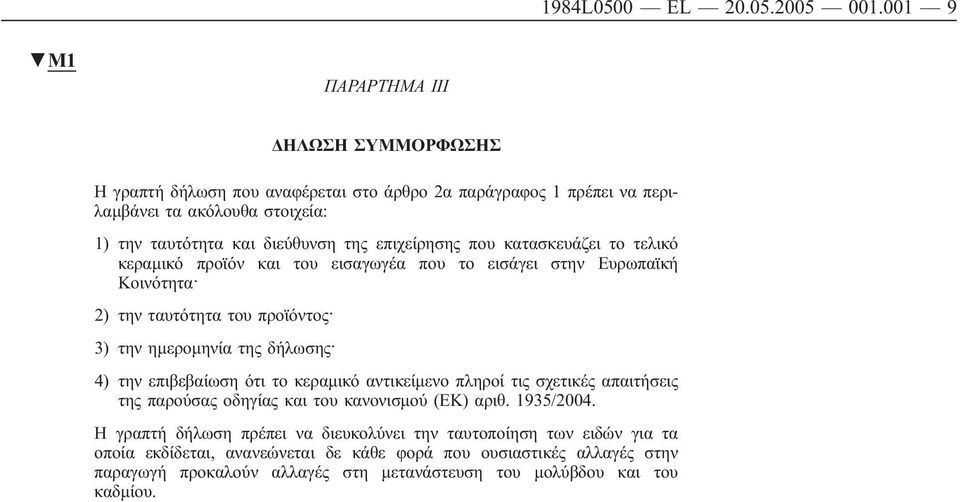 επιχείρησης που κατασκευάζει το τελικό κεραμικό προϊόν και του εισαγωγέα που το εισάγει στην Ευρωπαϊκή Κοινότητα 2) την ταυτότητα του προϊόντος 3) την ημερομηνία της δήλωσης 4) την