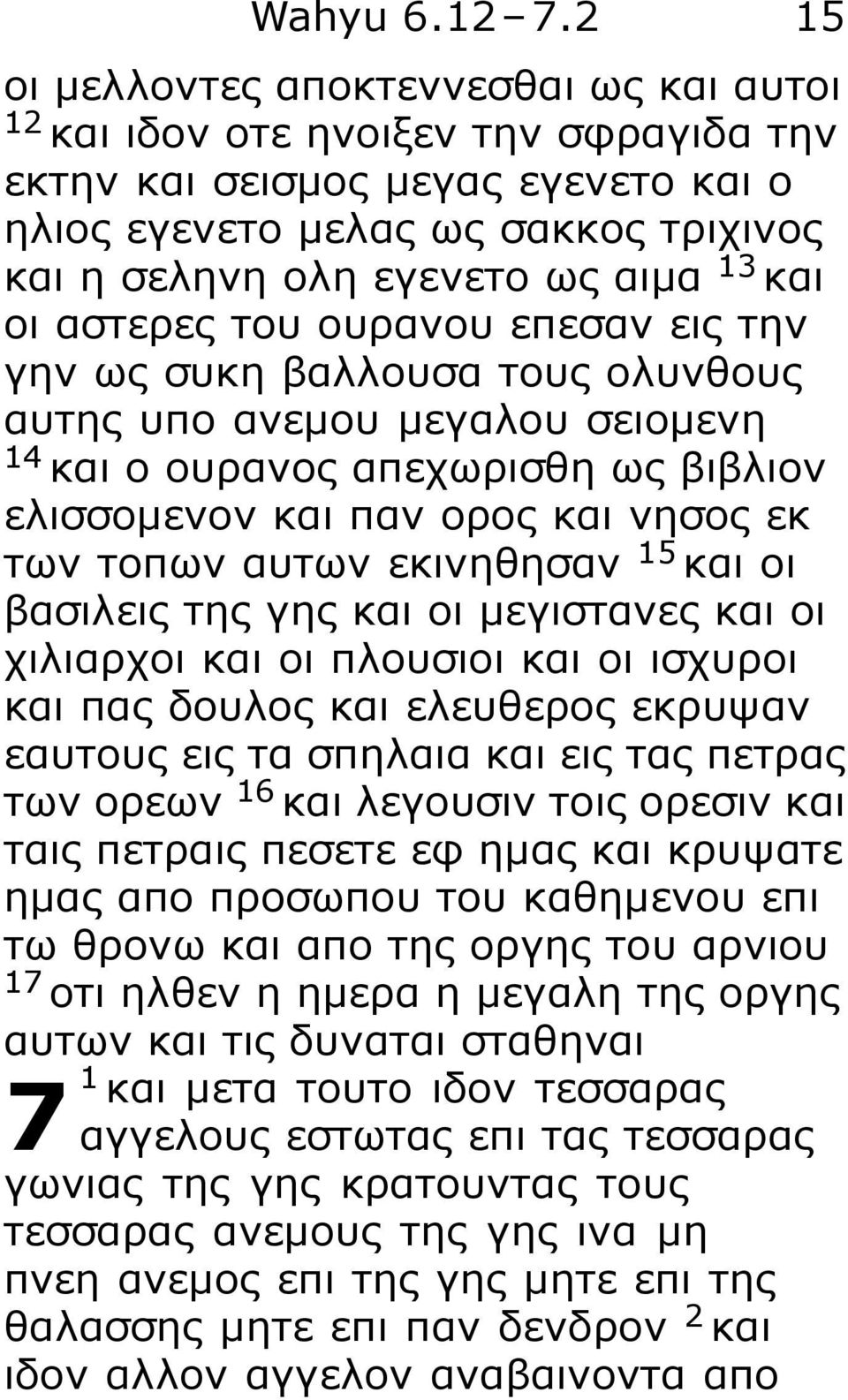 και οι αστερες του ουρανου επεσαν εις την γην ως συκη βαλλουσα τους ολυνθους αυτης υπο ανεμου μεγαλου σειομενη 14 και ο ουρανος απεχωρισθη ως βιβλιον ελισσομενον και παν ορος και νησος εκ των τοπων