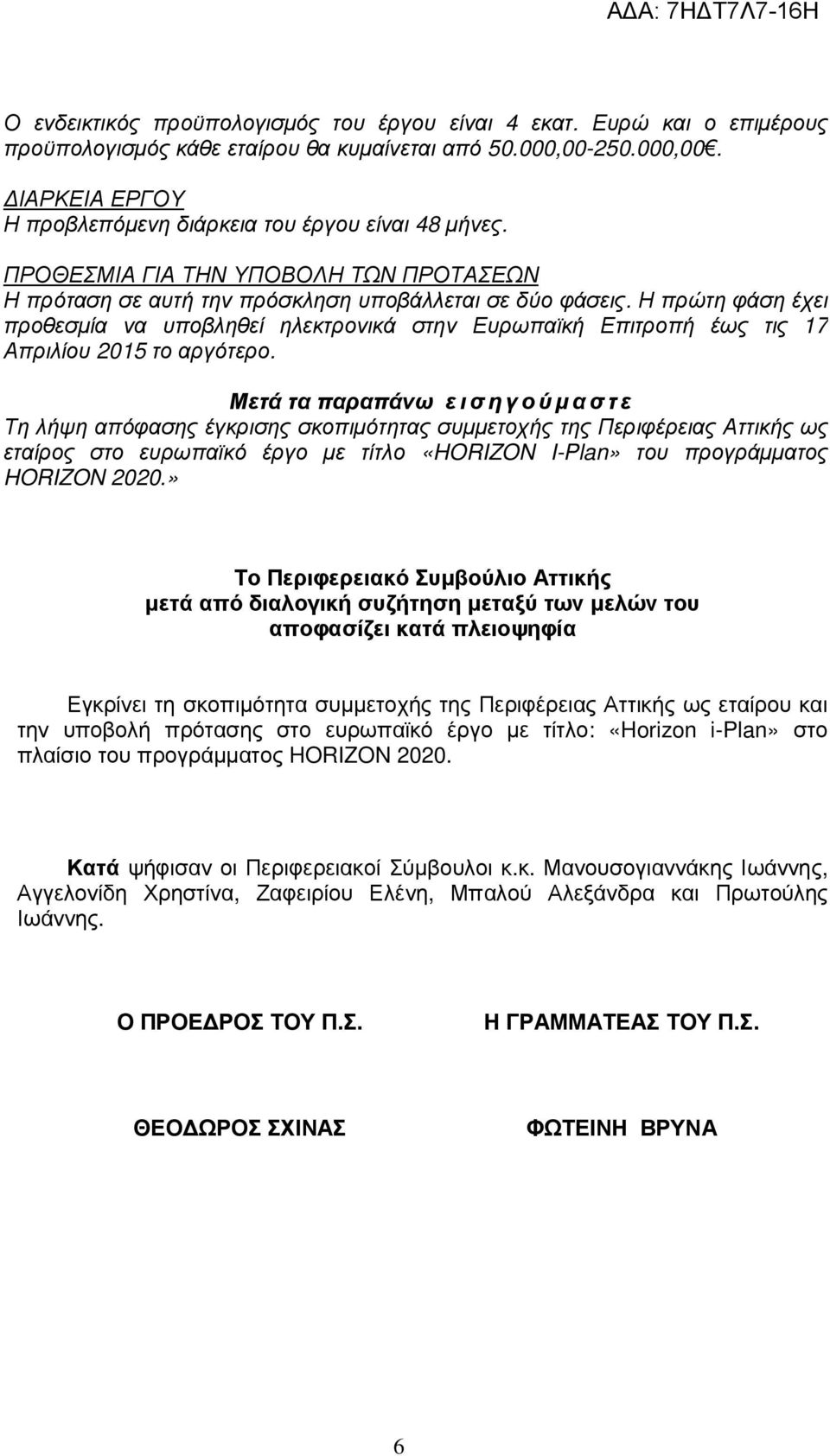 Η πρώτη φάση έχει προθεσµία να υποβληθεί ηλεκτρονικά στην Ευρωπαϊκή Επιτροπή έως τις 17 Απριλίου 2015 το αργότερο.