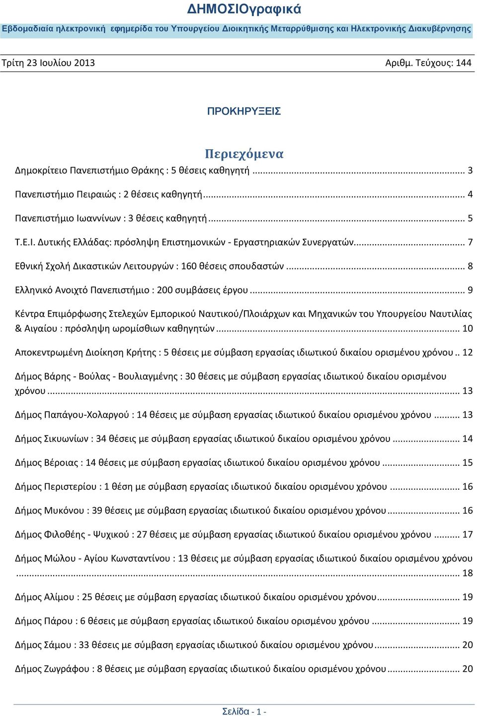 .. 9 Κζντρα Επιμόρφωςησ Στελεχϊν Εμπορικοφ Ναυτικοφ/Πλοιάρχων και Μηχανικϊν του Υπουργείου Ναυτιλίασ & Αιγαίου : πρόςληψη ωρομίςθιων καθηγητϊν.