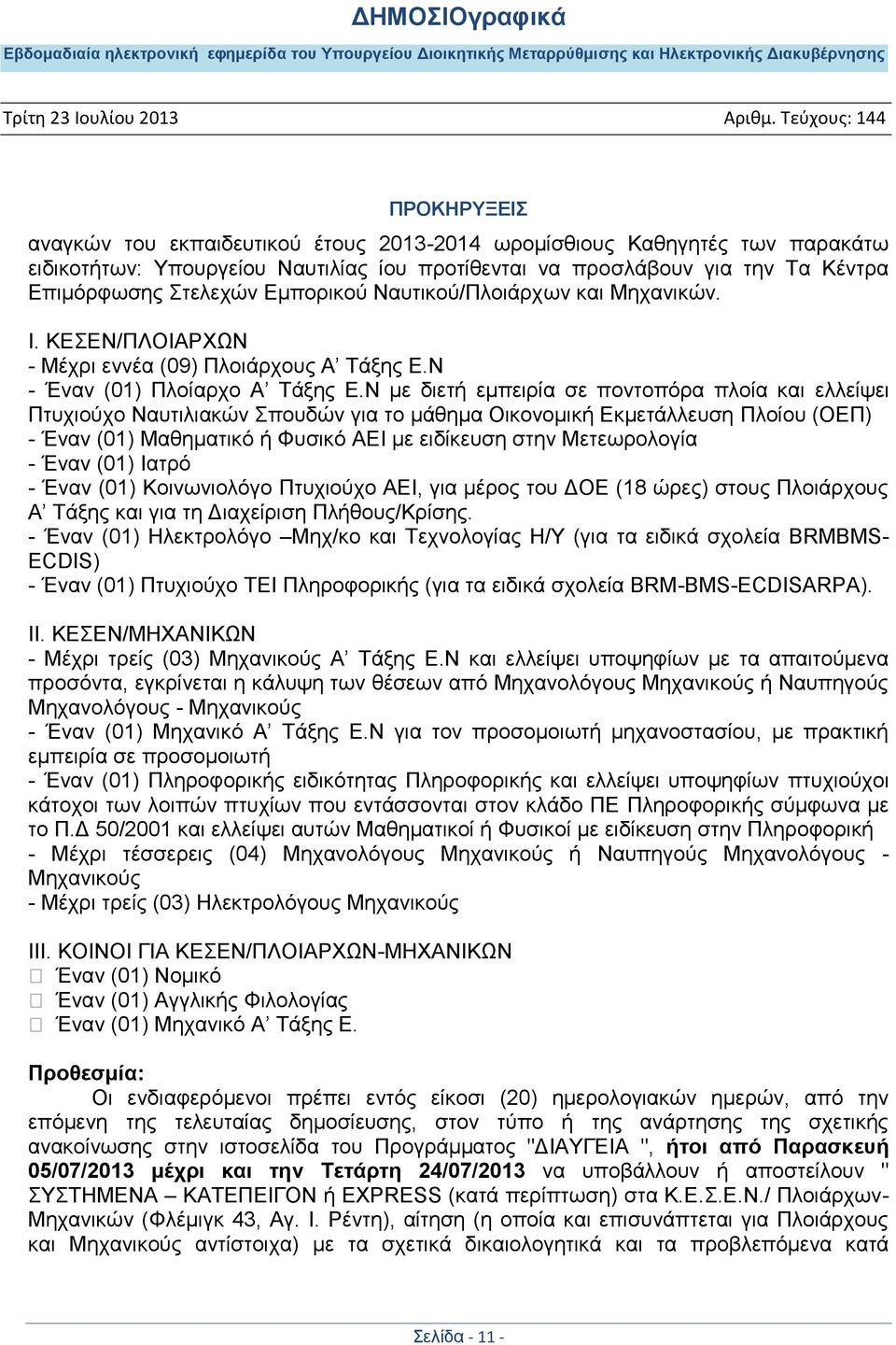 Ν κε δηεηή εκπεηξία ζε πνληνπόξα πινία θαη ειιείςεη Πηπρηνύρν Ναπηηιηαθώλ πνπδώλ γηα ην κάζεκα Οηθνλνκηθή Δθκεηάιιεπζε Πινίνπ (ΟΔΠ) - Έλαλ (01) Μαζεκαηηθό ή Φπζηθό ΑΔΗ κε εηδίθεπζε ζηελ Μεηεσξνινγία