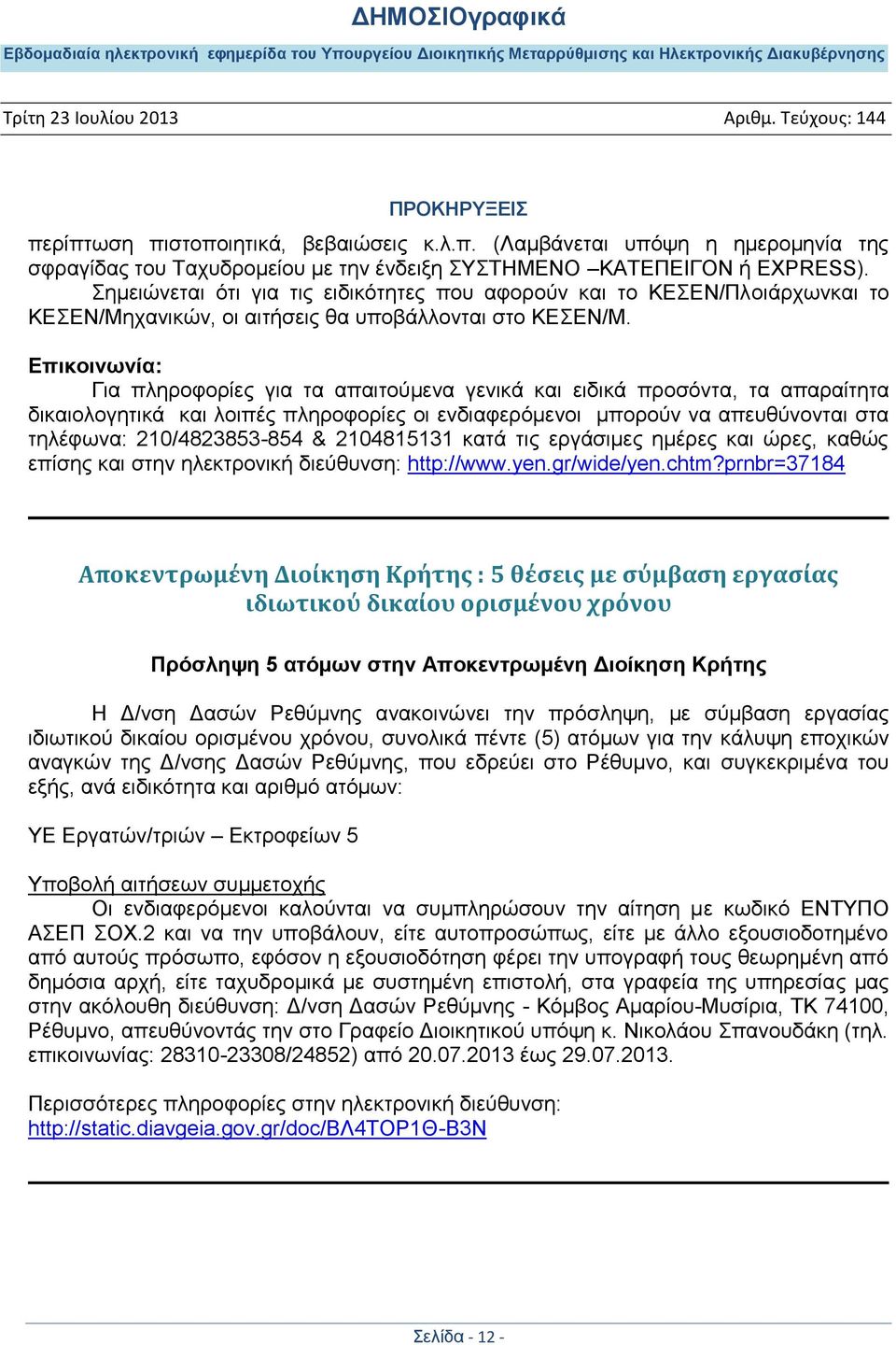 Δπηθνηλσλία: Γηα πιεξνθνξίεο γηα ηα απαηηνύκελα γεληθά θαη εηδηθά πξνζόληα, ηα απαξαίηεηα δηθαηνινγεηηθά θαη ινηπέο πιεξνθνξίεο νη ελδηαθεξόκελνη κπνξνύλ λα απεπζύλνληαη ζηα ηειέθσλα: 210/4823853-854