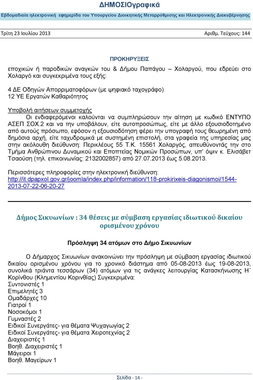 2 θαη λα ηελ ππνβάινπλ, είηε απηνπξνζώπσο, είηε κε άιιν εμνπζηνδνηεκέλν από απηνύο πξόζσπν, εθόζνλ ε εμνπζηνδόηεζε θέξεη ηελ ππνγξαθή ηνπο ζεσξεκέλε από δεκόζηα αξρή, είηε ηαρπδξνκηθά κε ζπζηεκέλε
