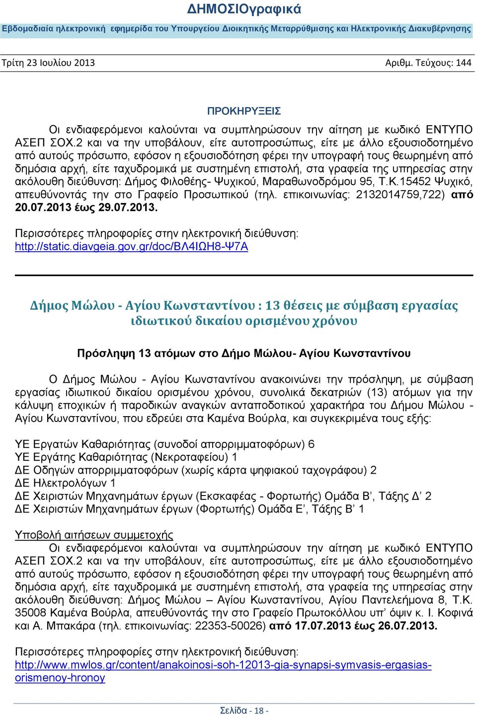 επηζηνιή, ζηα γξαθεία ηεο ππεξεζίαο ζηελ αθόινπζε δηεύζπλζε: Γήκνο Φηινζέεο- Φπρηθνύ, Μαξαζσλνδξόκνπ 95, Σ.Κ.15452 Φπρηθό, απεπζύλνληάο ηελ ζην Γξαθείν Πξνζσπηθνύ (ηει.