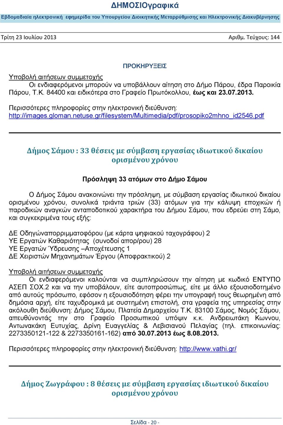 pdf Δόμοσ Σϊμου : 33 θϋςεισ με ςύμβαςη εργαςύασ ιδιωτικού δικαύου οριςμϋνου χρόνου Πξόζιεςε 33 αηόκσλ ζην Γήκν άκνπ Ο Γήκνο άκνπ αλαθνηλώλεη ηελ πξόζιεςε, κε ζύκβαζε εξγαζίαο ηδησηηθνύ δηθαίνπ