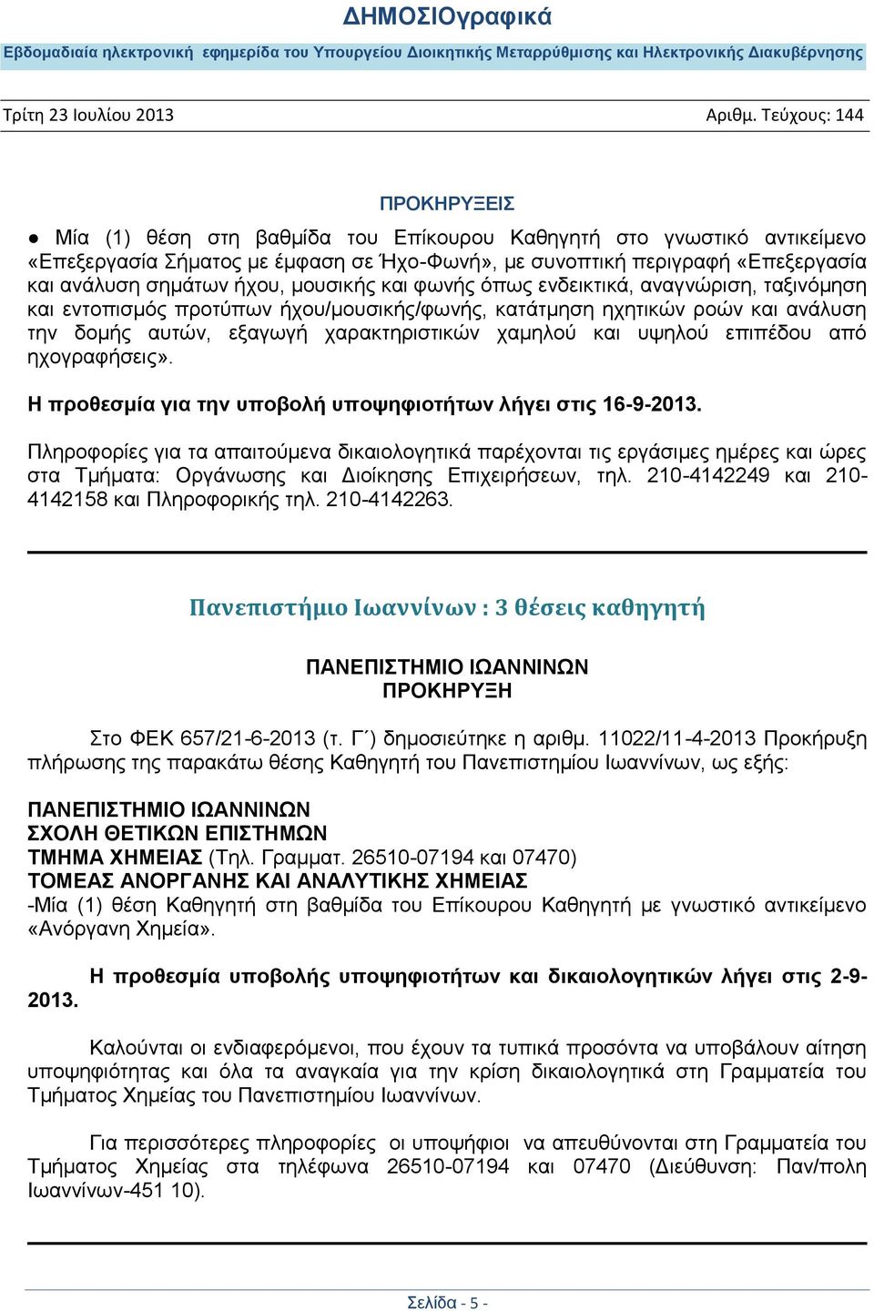 ερνγξαθήζεηο». Ζ πξνζεζκία γηα ηελ ππνβνιή ππνςεθηνηήησλ ιήγεη ζηηο 16-9-2013.