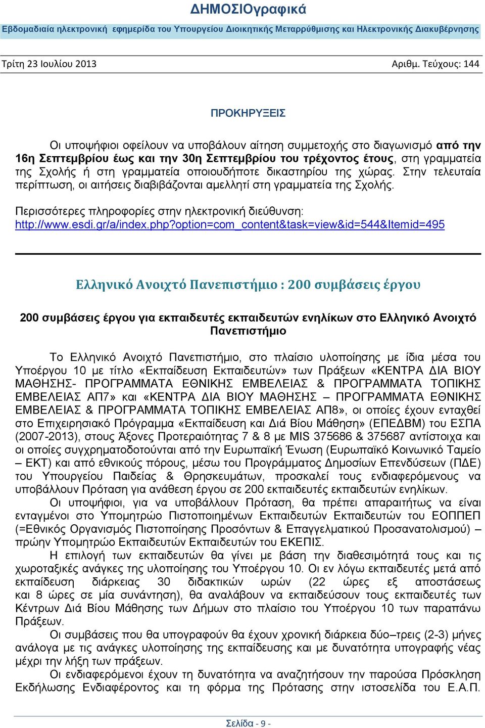 option=com_content&task=view&id=544&itemid=495 Ελληνικό Ανοιχτό Πανεπιςτόμιο : 200 ςυμβϊςεισ ϋργου 200 ζπκβάζεηο έξγνπ γηα εθπαηδεπηέο εθπαηδεπηώλ ελειίθσλ ζην Διιεληθό Αλνηρηό Παλεπηζηήκην Σν