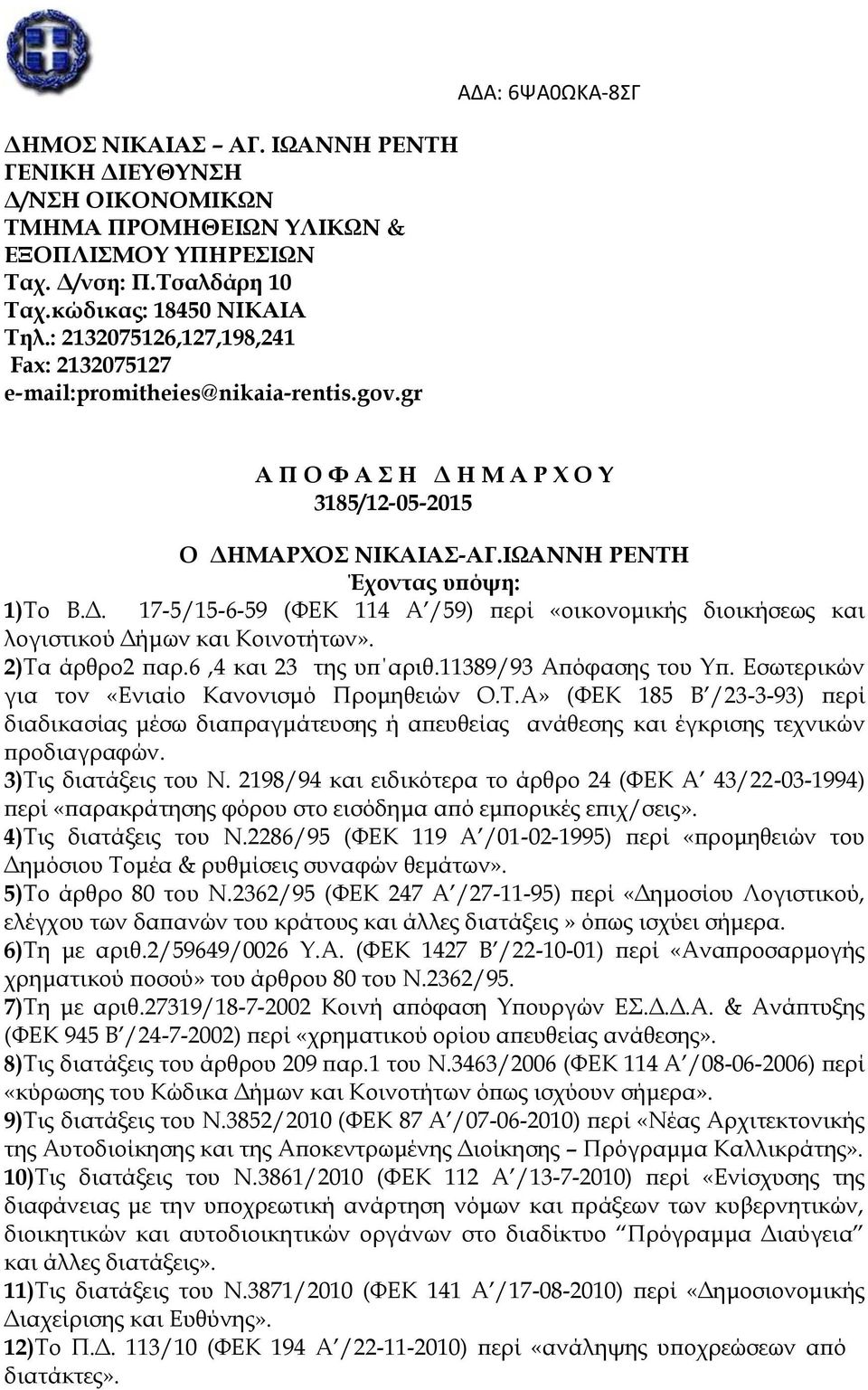 ΙΩΑΝΝΗ ΡΕΝΤΗ Έχοντας υπόψη: 1)Το Β.Δ. 17-5/15-6-59 (ΦΕΚ 114 Α /59) περί «οικονομικής διοικήσεως και λογιστικού Δήμων και Κοινοτήτων». 2)Τα άρθρο2 παρ.6,4 και 23 της υπ αριθ.11389/93 Απόφασης του Υπ.