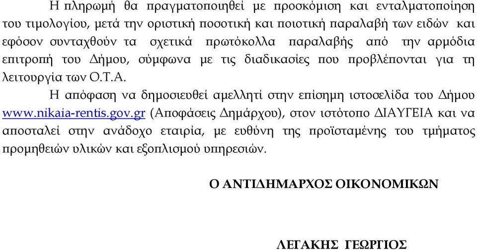 Η απόφαση να δημοσιευθεί αμελλητί στην επίσημη ιστοσελίδα του Δήμου www.nikaia-rentis.gov.