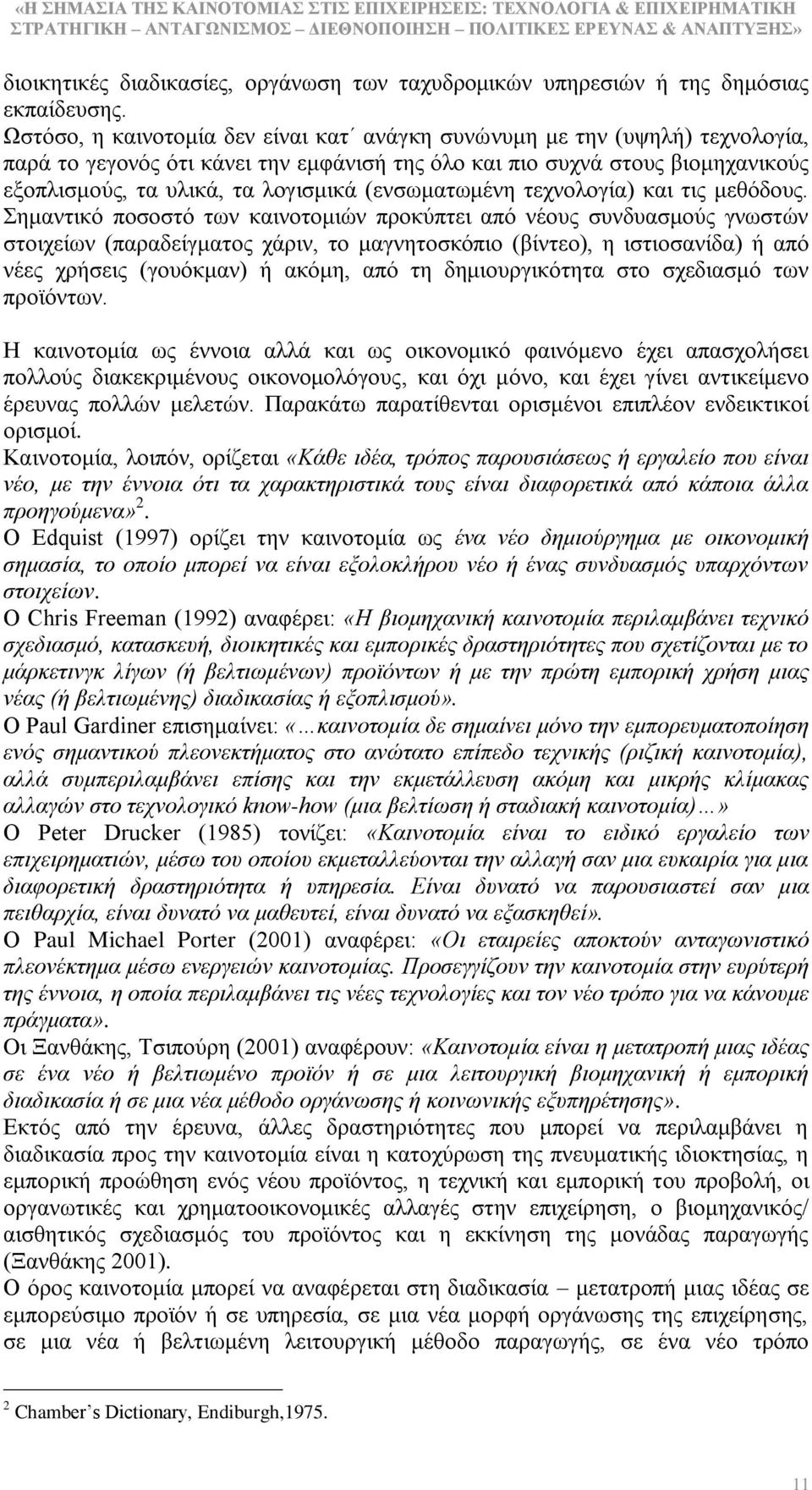 (ελζσκαησκέλε ηερλνινγία) θαη ηηο κεζφδνπο.