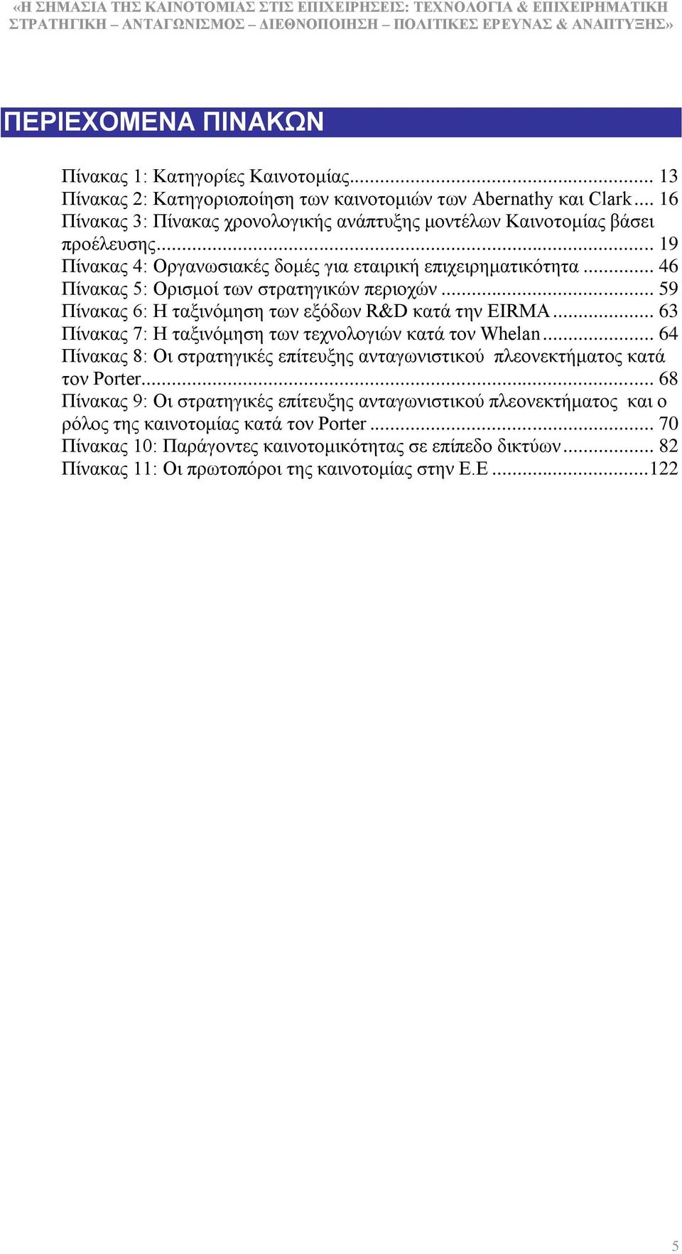 .. 46 Πίλαθαο 5: Οξηζκνί ησλ ζηξαηεγηθψλ πεξηνρψλ... 59 Πίλαθαο 6: Η ηαμηλφκεζε ησλ εμφδσλ R&D θαηά ηελ EIRMA... 63 Πίλαθαο 7: Η ηαμηλφκεζε ησλ ηερλνινγηψλ θαηά ηνλ Whelan.