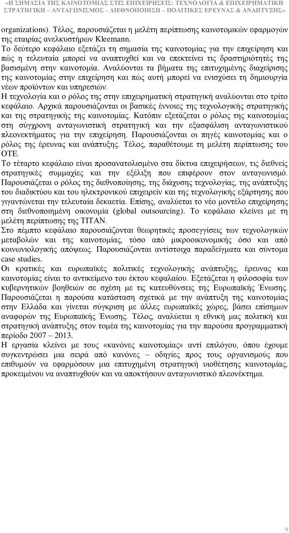 Αλαιχνληαη ηα βήκαηα ηεο επηηπρεκέλεο δηαρείξηζεο ηεο θαηλνηνκίαο ζηελ επηρείξεζε θαη πψο απηή κπνξεί λα εληζρχζεη ηε δεκηνπξγία λέσλ πξντφλησλ θαη ππεξεζηψλ.