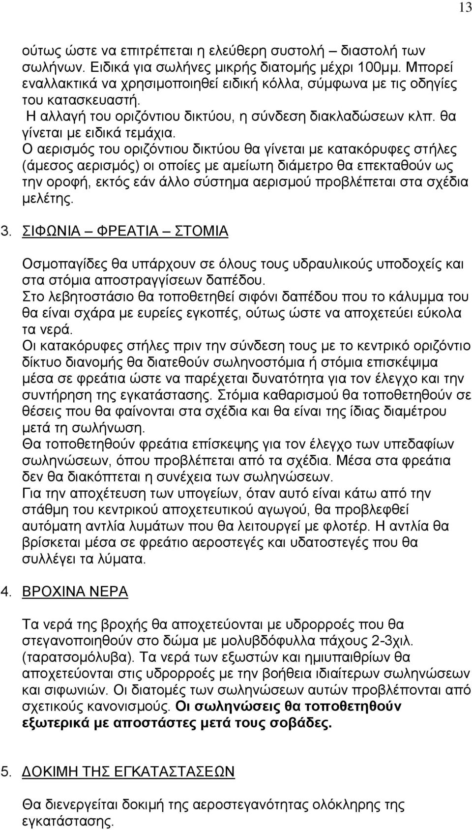 Ο αεξηζκόο ηνπ νξηδόληηνπ δηθηύνπ ζα γίλεηαη κε θαηαθόξπθεο ζηήιεο (άκεζνο αεξηζκόο) νη νπνίεο κε ακείσηε δηάκεηξν ζα επεθηαζνύλ σο ηελ νξνθή, εθηόο εάλ άιιν ζύζηεκα αεξηζκνύ πξνβιέπεηαη ζηα ζρέδηα