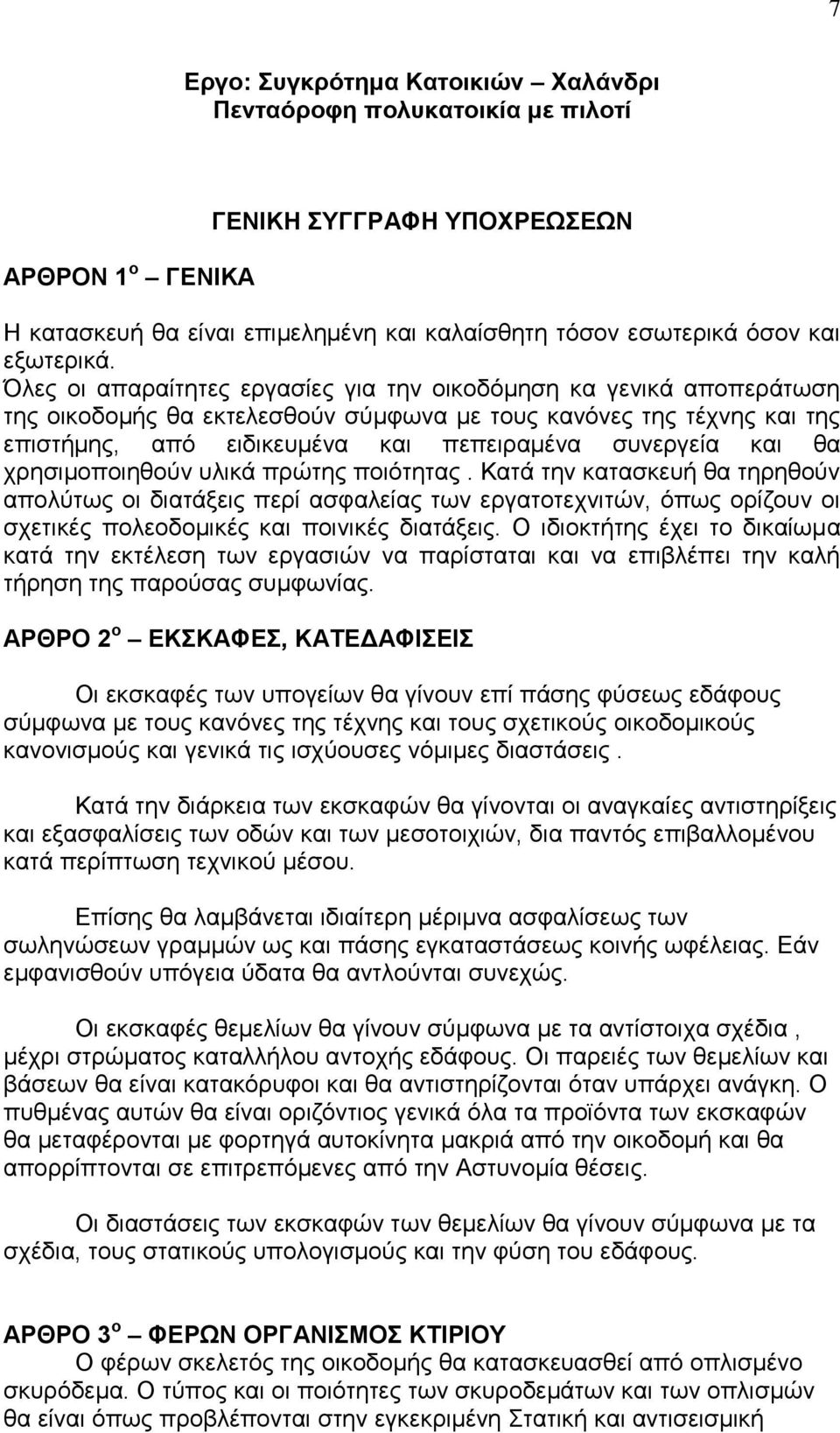 ζα ρξεζηκνπνηεζνύλ πιηθά πξώηεο πνηόηεηαο. Καηά ηελ θαηαζθεπή ζα ηεξεζνύλ απνιύησο νη δηαηάμεηο πεξί αζθαιείαο ησλ εξγαηνηερληηώλ, όπσο νξίδνπλ νη ζρεηηθέο πνιενδνκηθέο θαη πνηληθέο δηαηάμεηο.