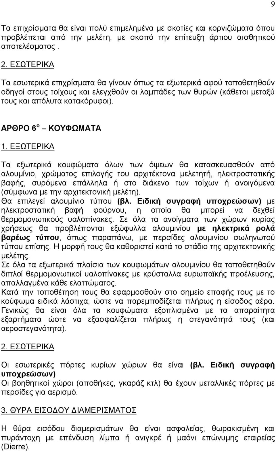 ΑΡΘΡΟ 6 ν ΚΟΤΦΧΜΑΣΑ 1.