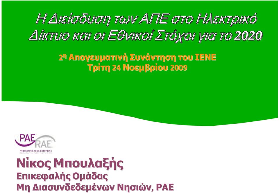 2020 Νίκος Μπουλαξής Επικεφαλής