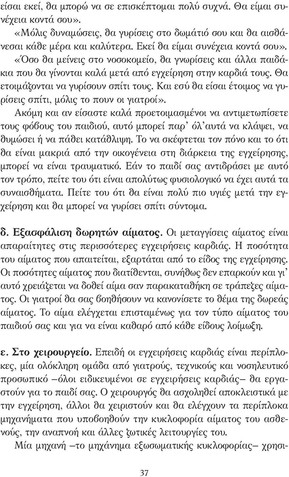 Και εσύ θα είσαι έτοιµος να γυρίσεις σπίτι, µόλις το πουν οι γιατροί».