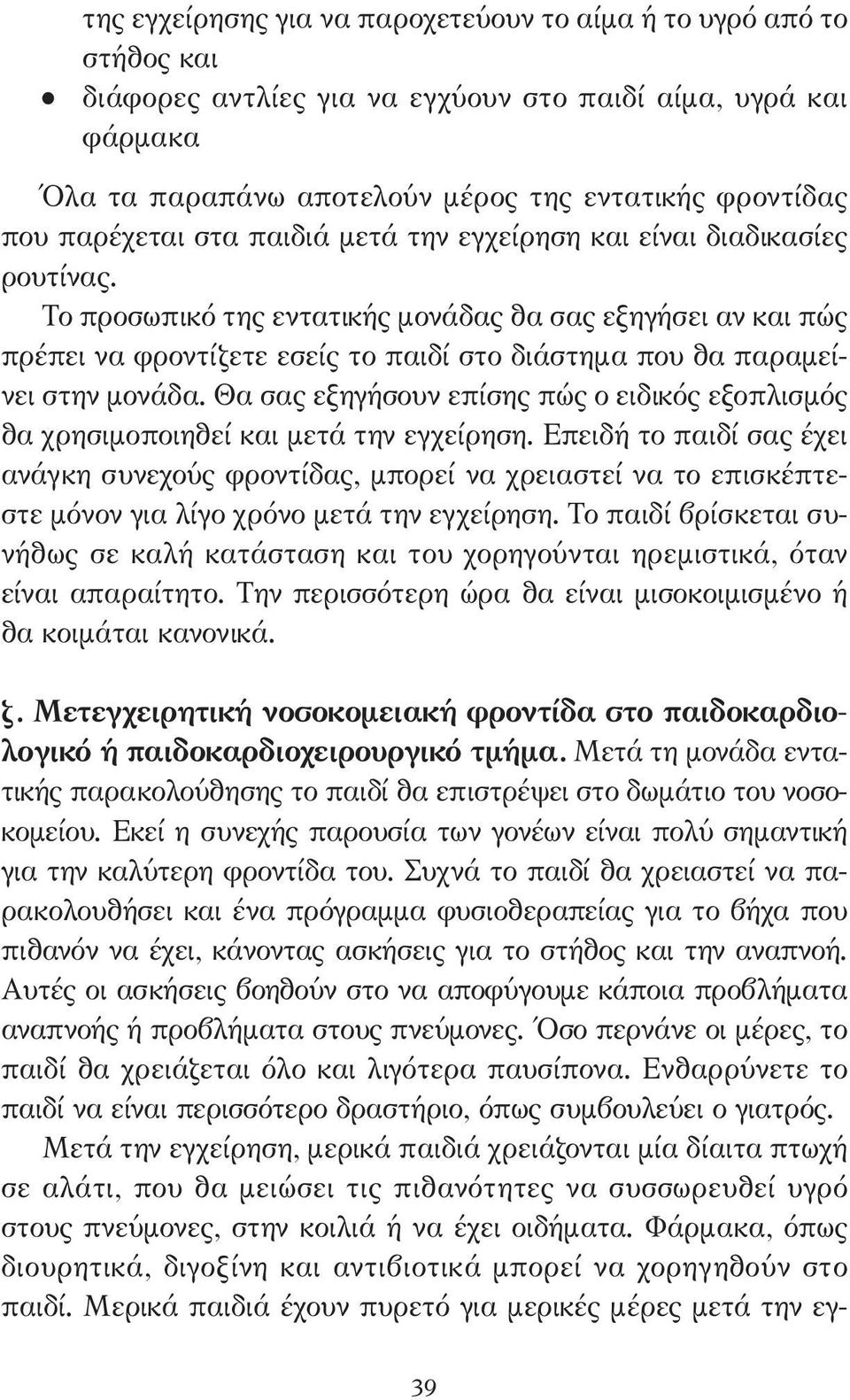 Το προσωπικό της εντατικής µονάδας θα σας εξηγήσει αν και πώς πρέπει να φροντίζετε εσείς το παιδί στο διάστηµα που θα παραµείνει στην µονάδα.