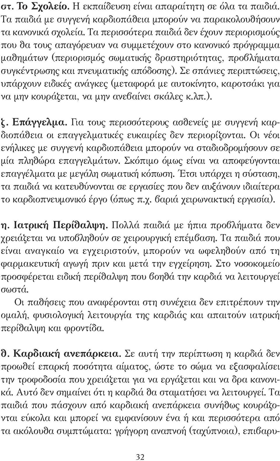 απόδοσης). Σε σπάνιες περιπτώσεις, υπάρχουν ειδικές ανάγκες (µεταφορά µε αυτοκίνητο, καροτσάκι για να µην κουράζεται, να µην ανεβαίνει σκάλες κ.λπ.). ζ. Επάγγελµα.