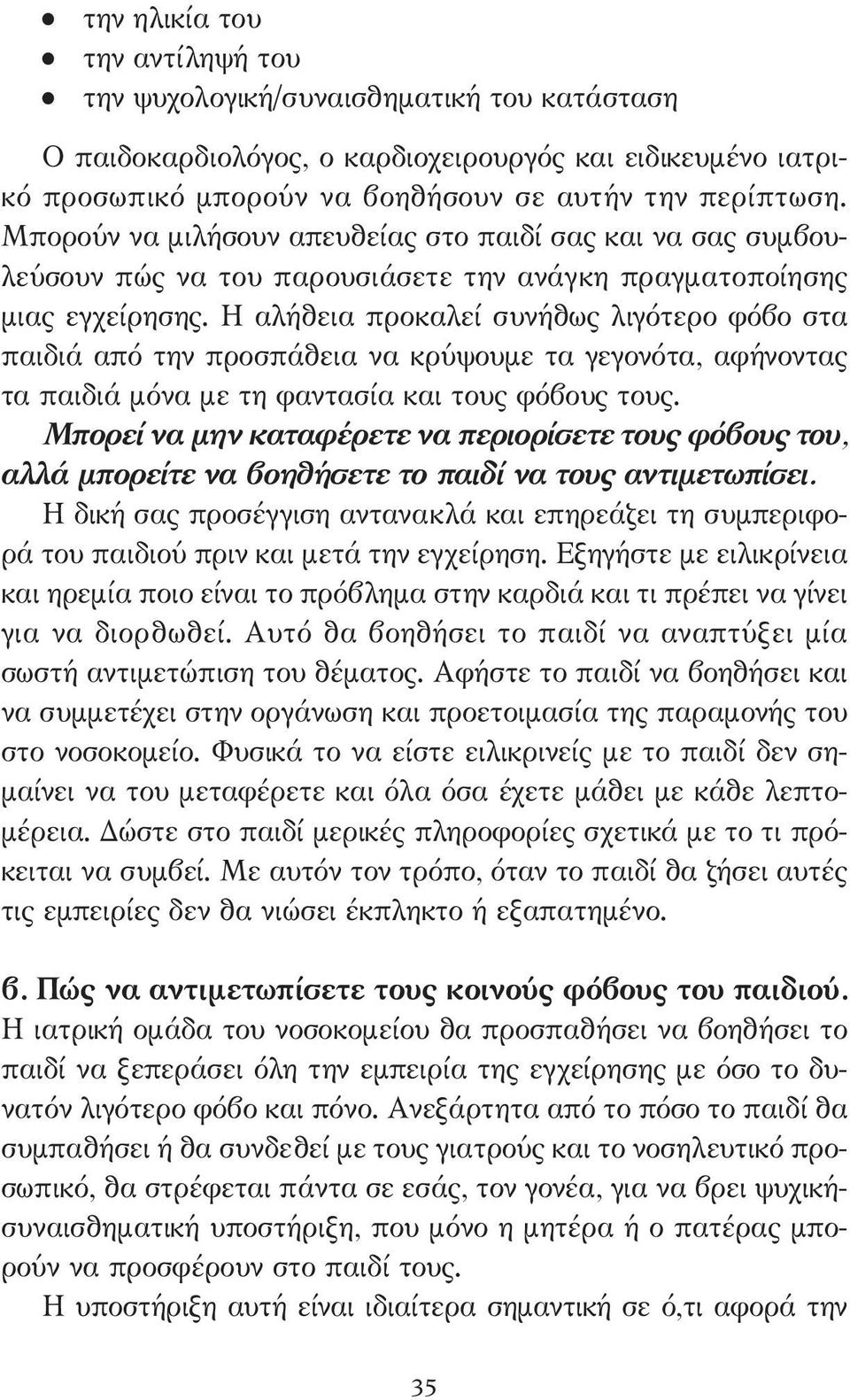 Η αλήθεια προκαλεί συνήθως λιγότερο φόβο στα παιδιά από την προσπάθεια να κρύψουµε τα γεγονότα, αφήνοντας τα παιδιά µόνα µε τη φαντασία και τους φόβους τους.