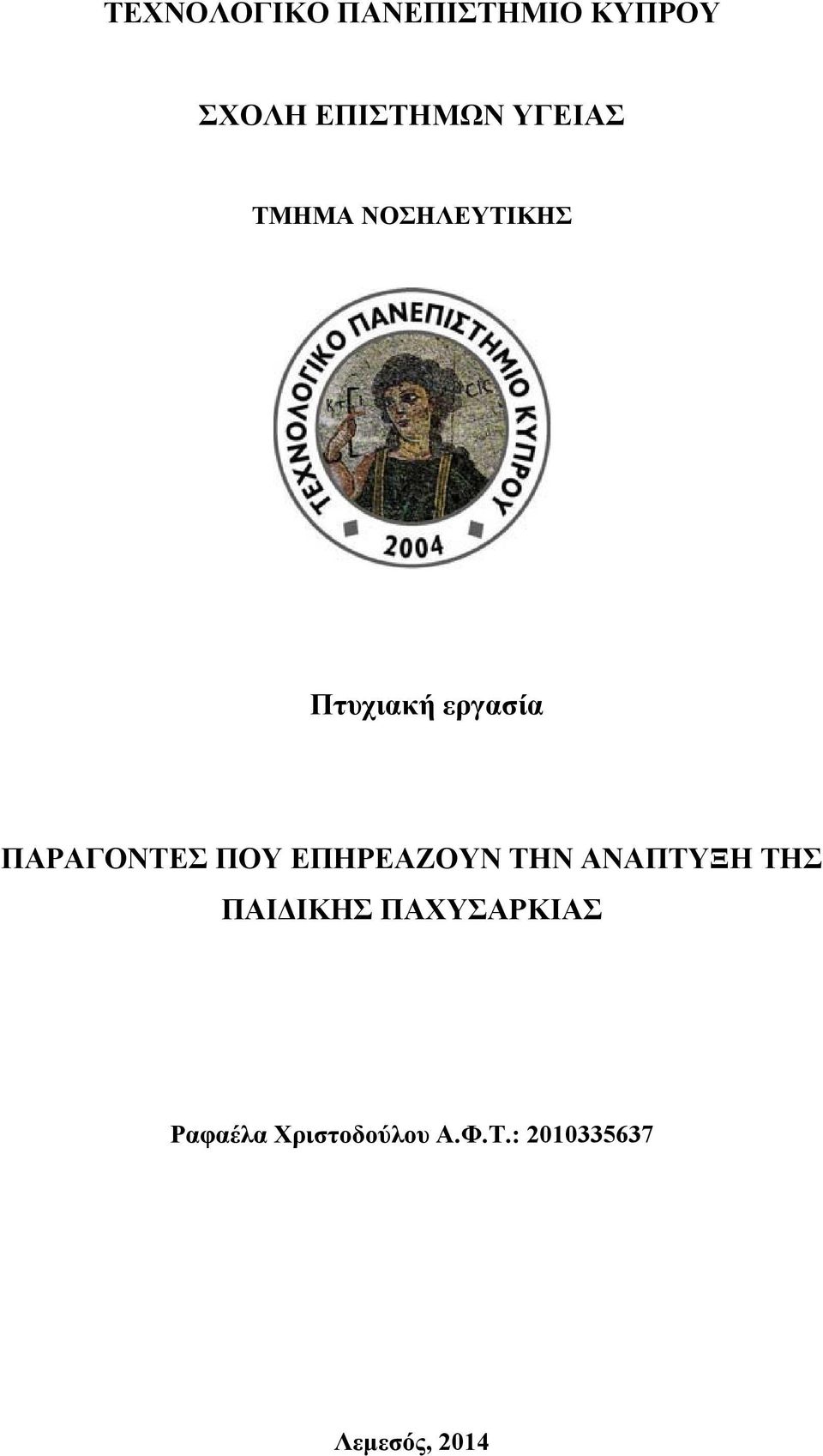 ΠΑΡΑΓΟΝΤΕΣ ΠΟΥ ΕΠΗΡΕΑΖΟΥΝ ΤΗΝ ΑΝΑΠΤΥΞΗ ΤΗΣ ΠΑΙΔΙΚΗΣ