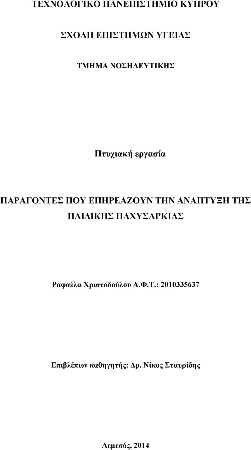 ΑΝΑΠΤΥΞΗ ΤΗΣ ΠΑΙΔΙΚΗΣ ΠΑΧΥΣΑΡΚΙΑΣ Ραφαέλα Χριστοδούλου Α.Φ.Τ.: 2010335637 Επιβλέπων καθηγητής: Δρ.