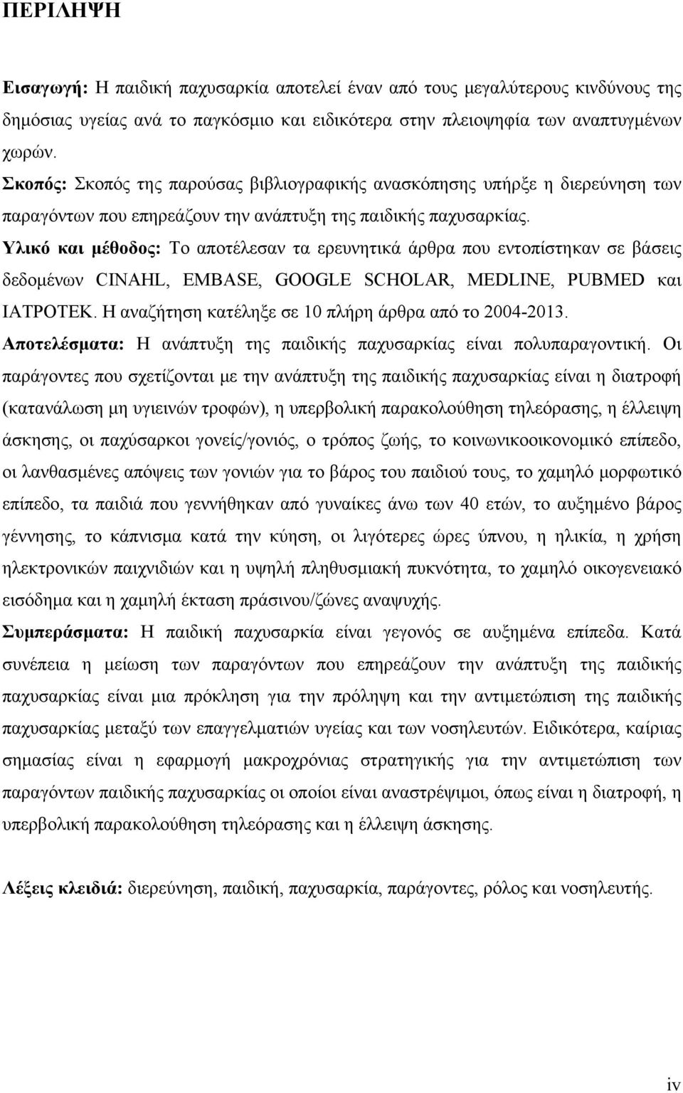 Υλικό και μέθοδος: Το αποτέλεσαν τα ερευνητικά άρθρα που εντοπίστηκαν σε βάσεις δεδομένων CINAHL, EMBASE, GOOGLE SCHOLAR, MEDLINE, PUBMED και ΙΑΤΡΟΤΕΚ.