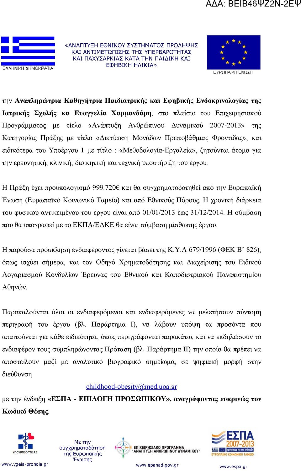 διοικητική και τεχνική υποστήριξη του έργου. Η Πράξη έχει προϋπολογισμό 999.720 και θα συγχρηματοδοτηθεί από την Ευρωπαϊκή Ένωση (Ευρωπαϊκό Κοινωνικό Ταμείο) και από Εθνικούς Πόρους.