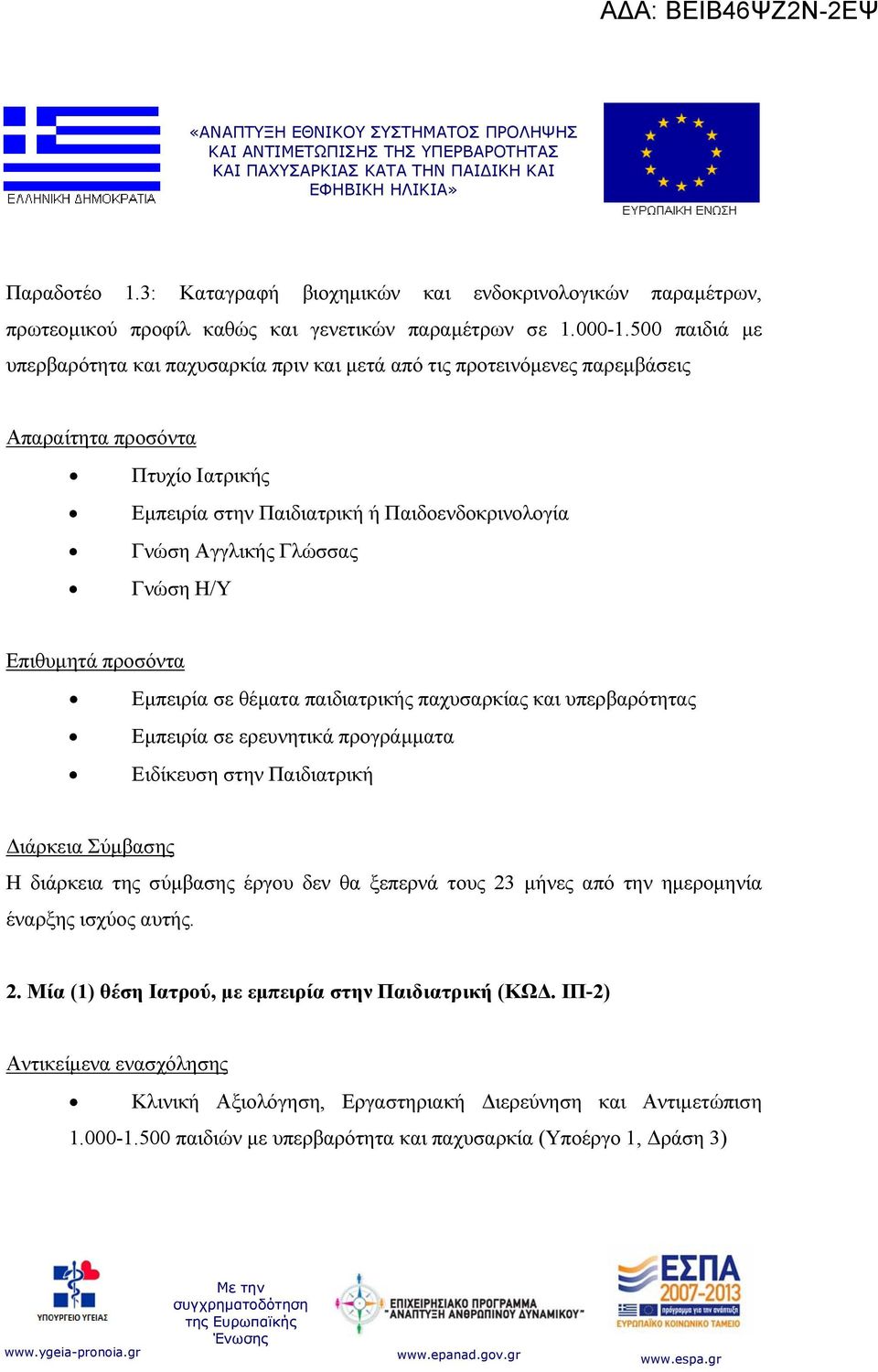 Γνώση Η/Υ Εμπειρία σε θέματα παιδιατρικής παχυσαρκίας και υπερβαρότητας Εμπειρία σε ερευνητικά προγράμματα Ειδίκευση στην Παιδιατρική Η διάρκεια της σύμβασης έργου δεν θα ξεπερνά