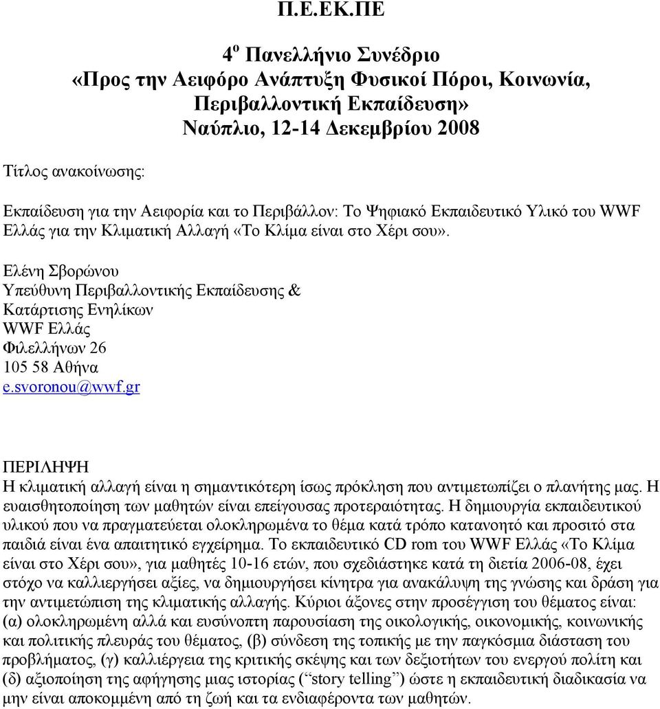 Περιβάλλον: Το Ψηφιακό Εκπαιδευτικό Υλικό του WWF Ελλάς για την Κλιματική Αλλαγή «Το Κλίμα είναι στο Χέρι σου».
