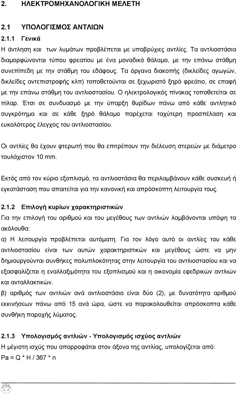 Τα όργανα διακοπής (δικλείδες αγωγών, δικλείδες αντεπιστροφής κλπ) τοποθετούνται σε ξεχωριστό ξηρό φρεάτιο, σε επαφή με την επάνω στάθμη του αντλιοστασίου.