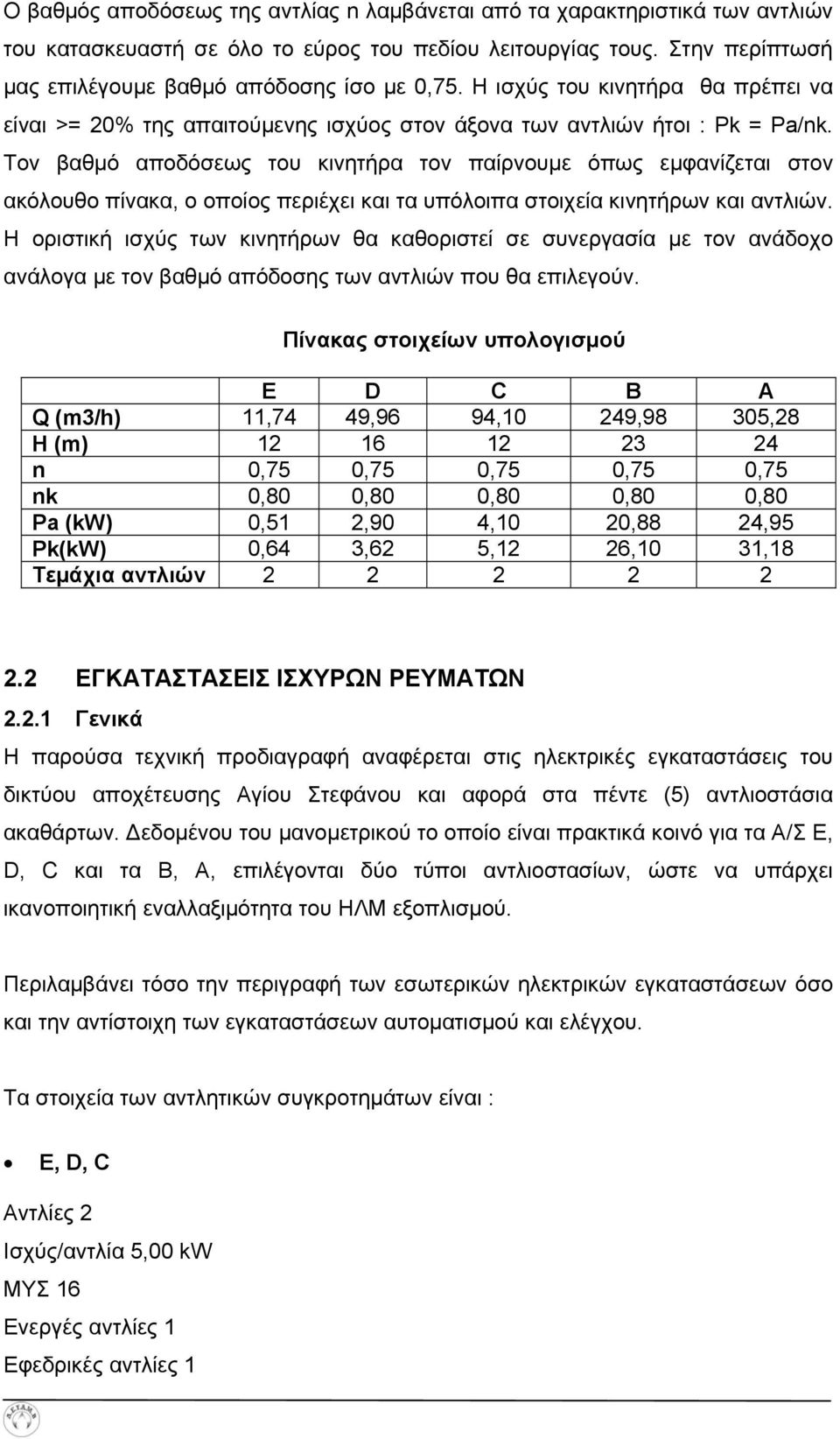 Τον βαθμό αποδόσεως του κινητήρα τον παίρνουμε όπως εμφανίζεται στον ακόλουθο πίνακα, ο οποίος περιέχει και τα υπόλοιπα στοιχεία κινητήρων και αντλιών.