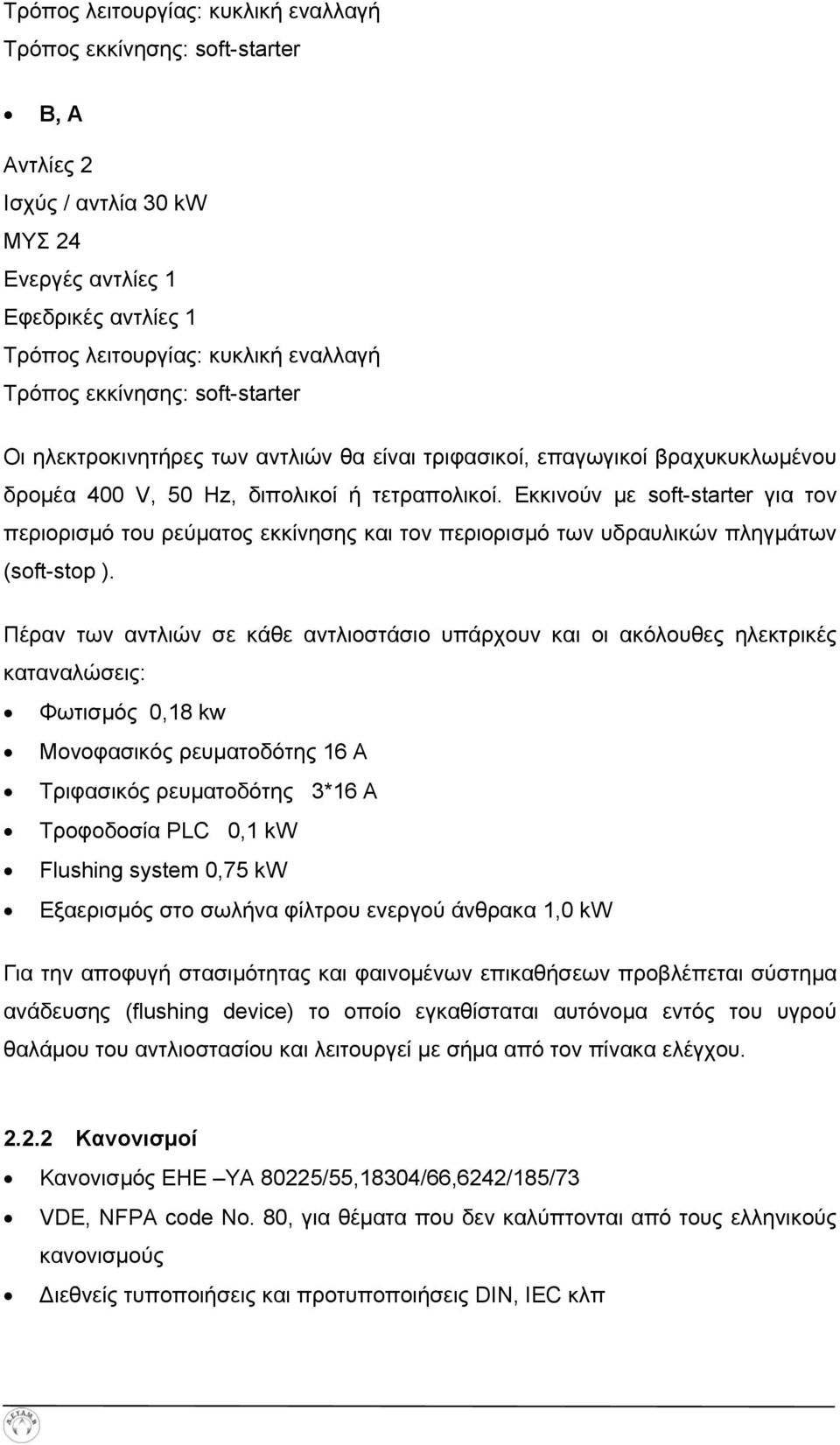 Εκκινούν με soft-starter για τον περιορισμό του ρεύματος εκκίνησης και τον περιορισμό των υδραυλικών πληγμάτων (soft-stop ).