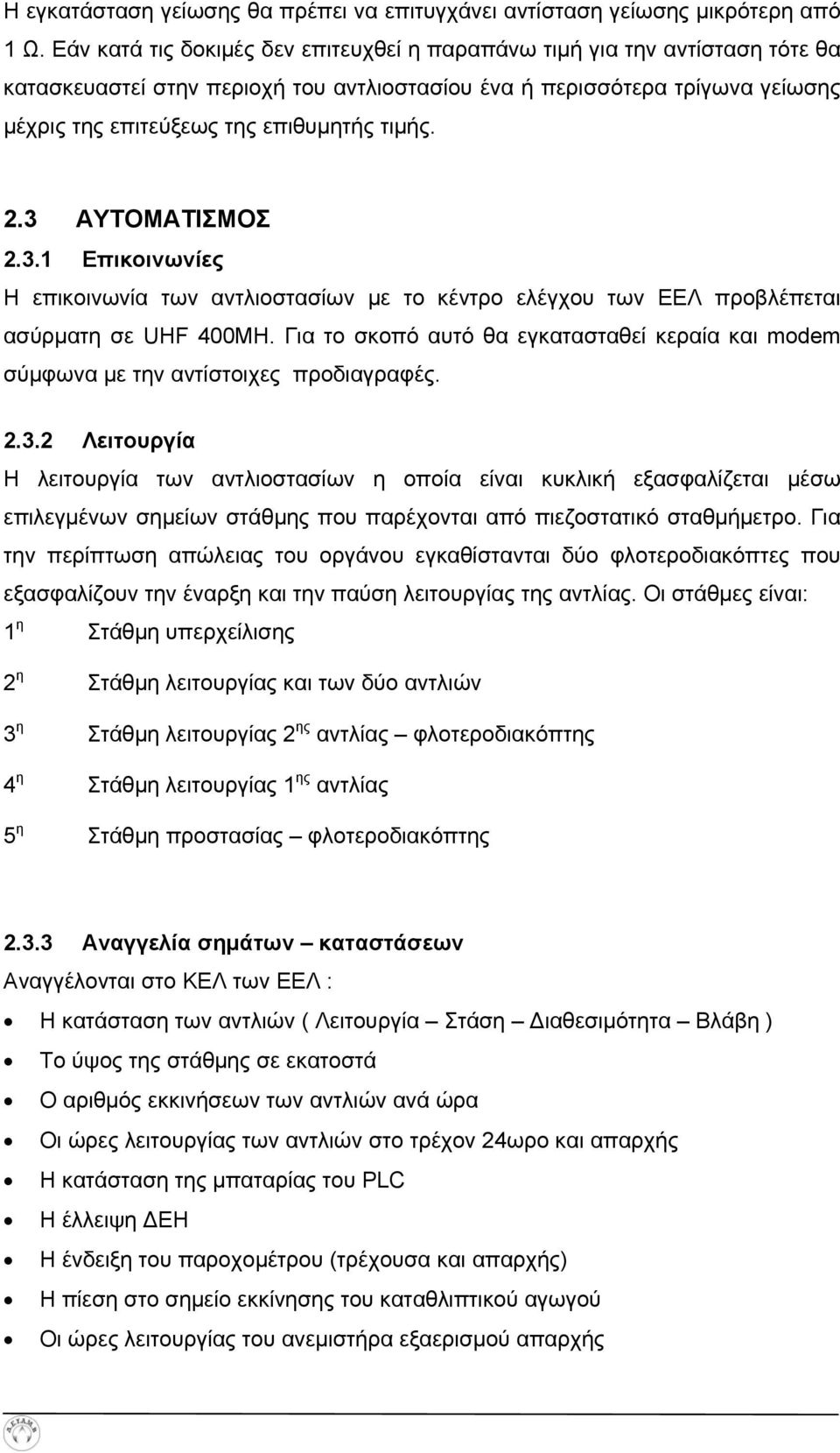 2.3 ΑΥΤΟΜΑΤΙΣΜΟΣ 2.3.1 Επικοινωνίες Η επικοινωνία των αντλιοστασίων με το κέντρο ελέγχου των ΕΕΛ προβλέπεται ασύρματη σε UHF 400MH.