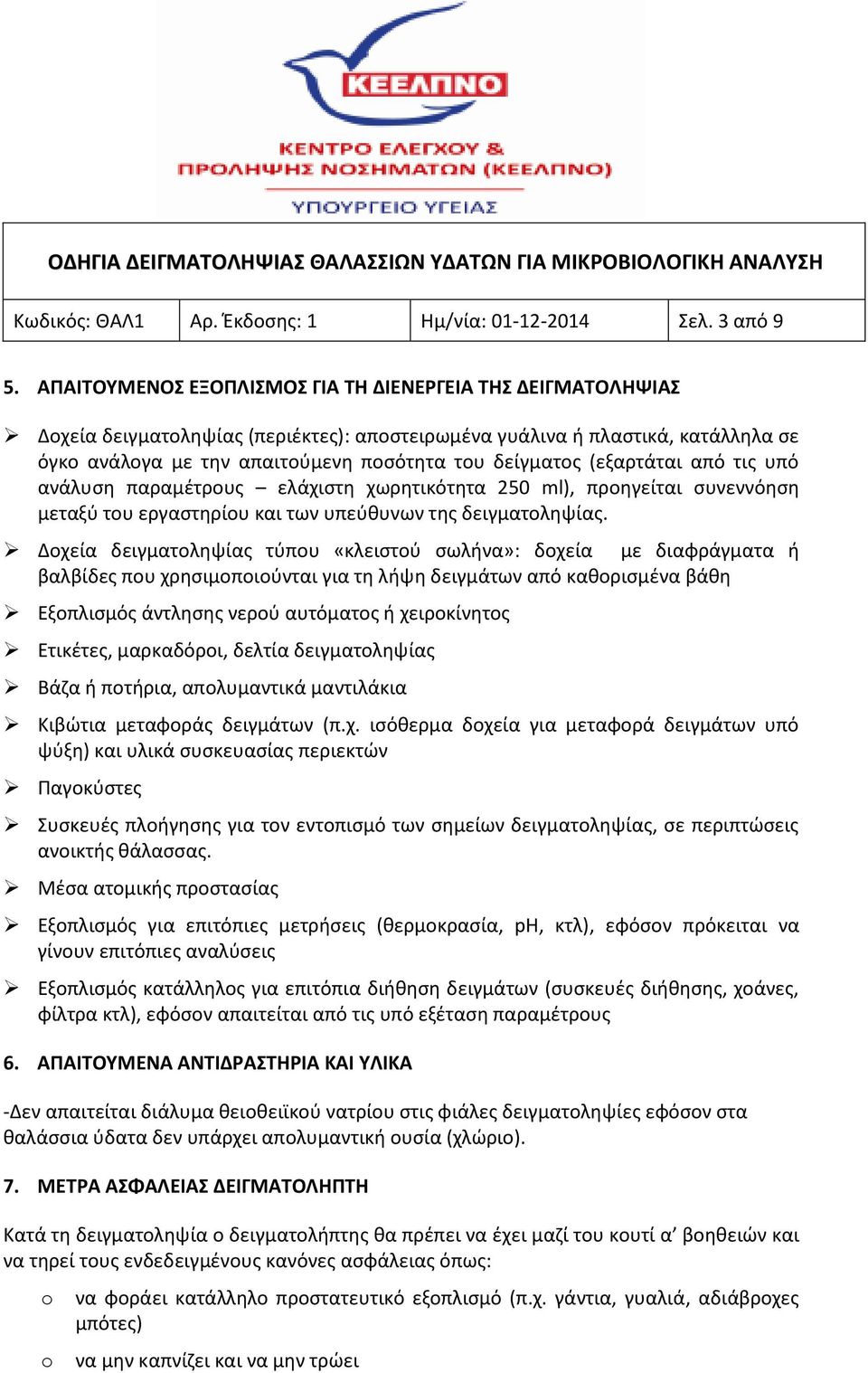 (εξαρτάται από τις υπό ανάλυση παραμέτρους ελάχιστη χωρητικότητα 250 ml), προηγείται συνεννόηση μεταξύ του εργαστηρίου και των υπεύθυνων της δειγματοληψίας.