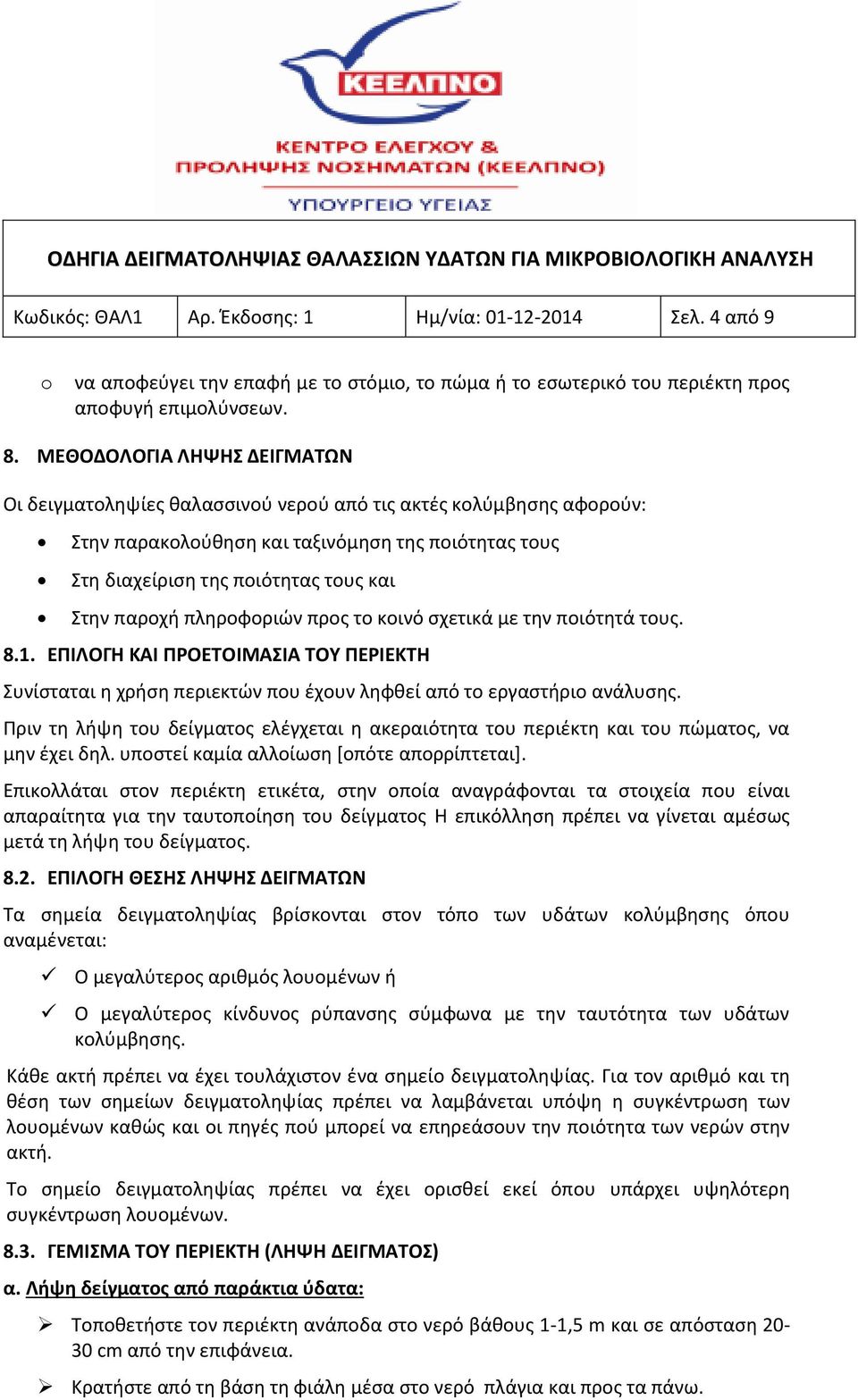 πληροφοριών προς το κοινό σχετικά με την ποιότητά τους. 8.1. ΕΠΙΛΟΓΗ ΚΑΙ ΠΡΟΕΤΟΙΜΑΣΙΑ ΤΟΥ ΠΕΡΙΕΚΤΗ Συνίσταται η χρήση περιεκτών που έχουν ληφθεί από το εργαστήριο ανάλυσης.