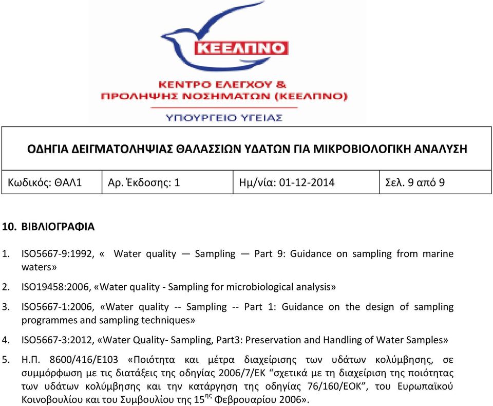 ISO5667-1:2006, «Water quality -- Sampling -- Part 1: Guidance on the design of sampling programmes and sampling techniques» 4.