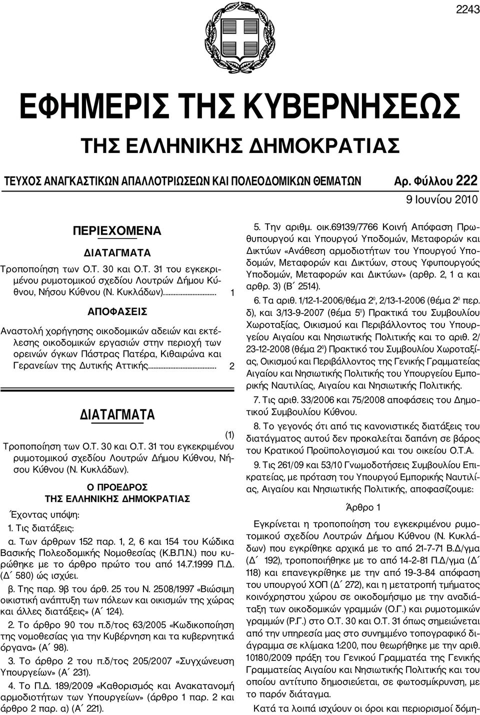 ... 1 ΑΠΟΦΑΣΕΙΣ Αναστολή χορήγησης οικοδομικών αδειών και εκτέ λεσης οικοδομικών εργασιών στην περιοχή των ορεινών όγκων Πάστρας Πατέρα, Κιθαιρώνα και Γερανείων της Δυτικής Αττικής.