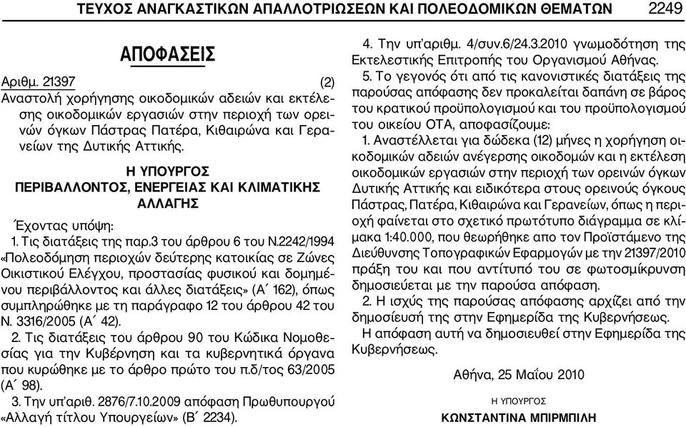 Η ΥΠΟΥΡΓΟΣ ΠΕΡΙΒΑΛΛΟΝΤΟΣ, ΕΝΕΡΓΕΙΑΣ ΚΑΙ ΚΛΙΜΑΤΙΚΗΣ ΑΛΛΑΓΗΣ Έχοντας υπόψη: 1. Τις διατάξεις της παρ.3 του άρθρου 6 του Ν.