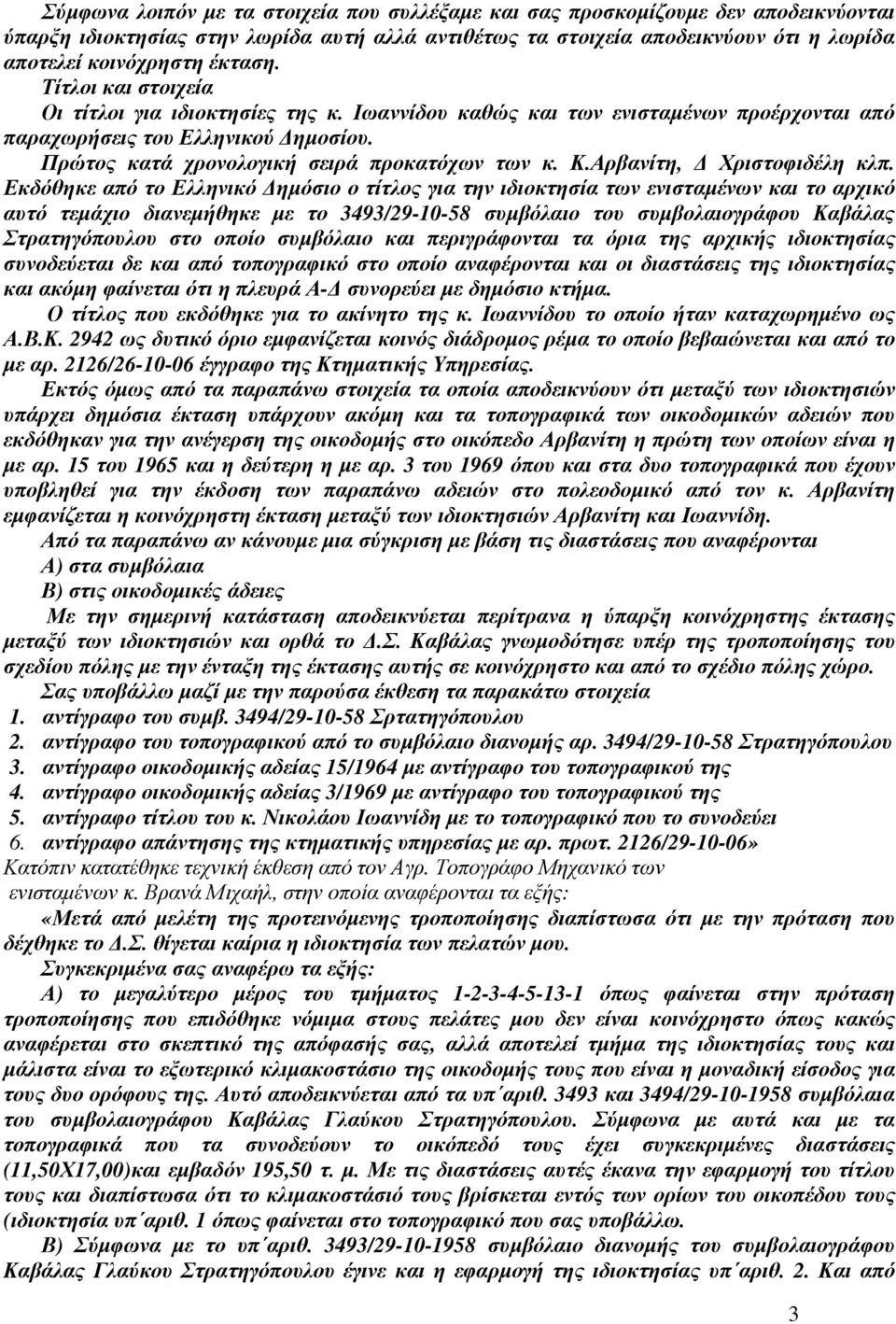 Αρβανίτη, Χριστοφιδέλη κλπ.